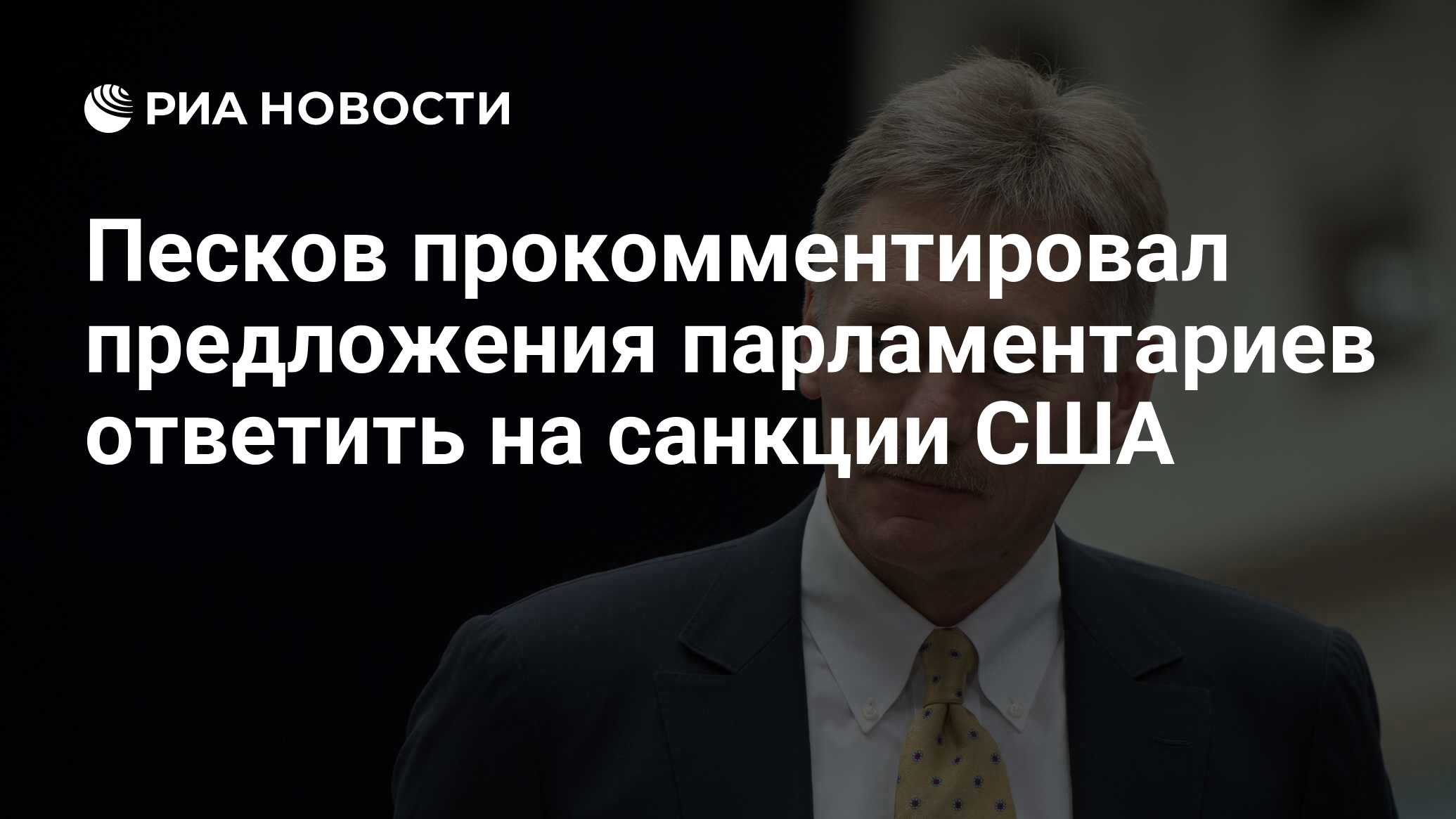 Песков ответил на вопрос о плане россии в случае новых санкций сша