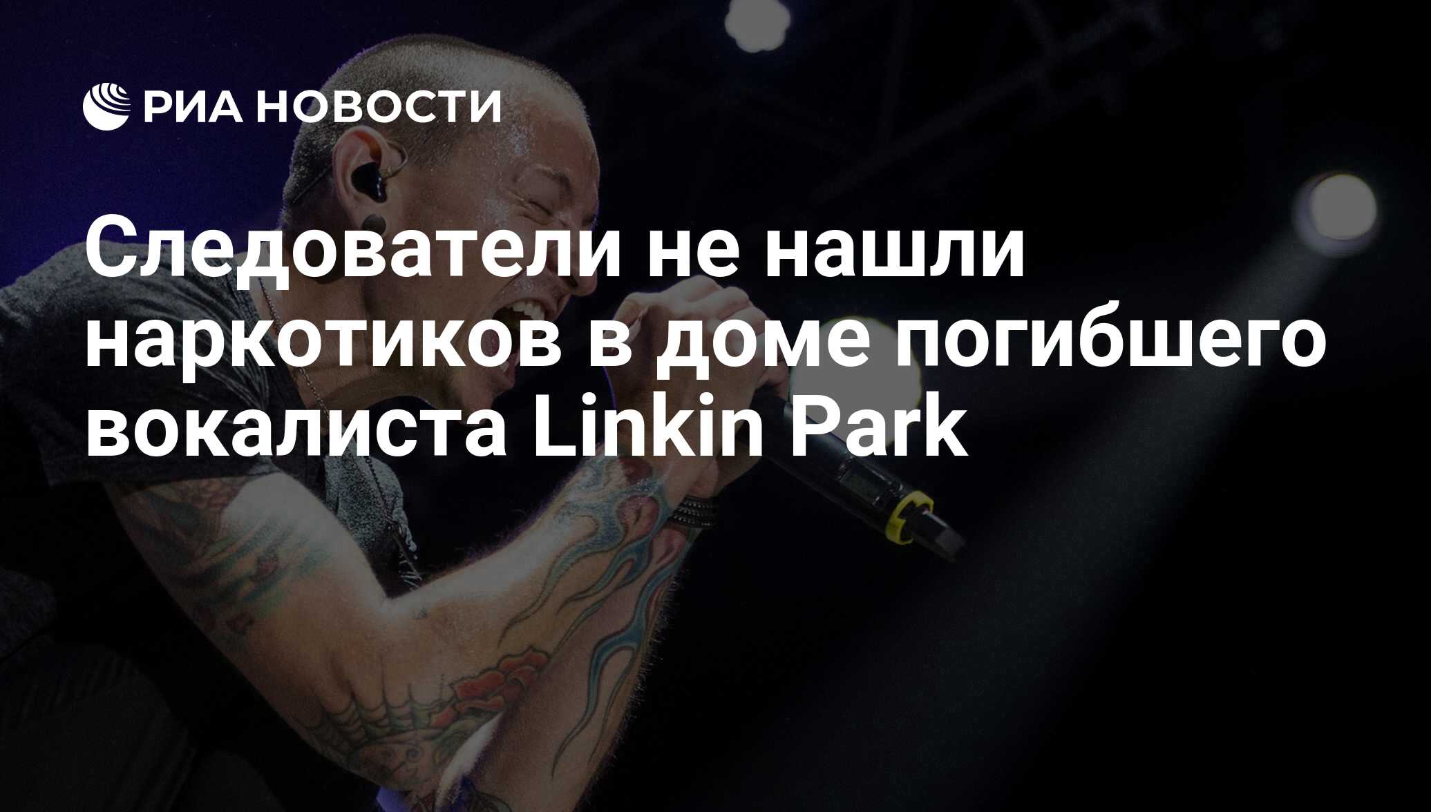 Следователи не нашли наркотиков в доме погибшего вокалиста Linkin Park -  РИА Новости, 26.07.2017