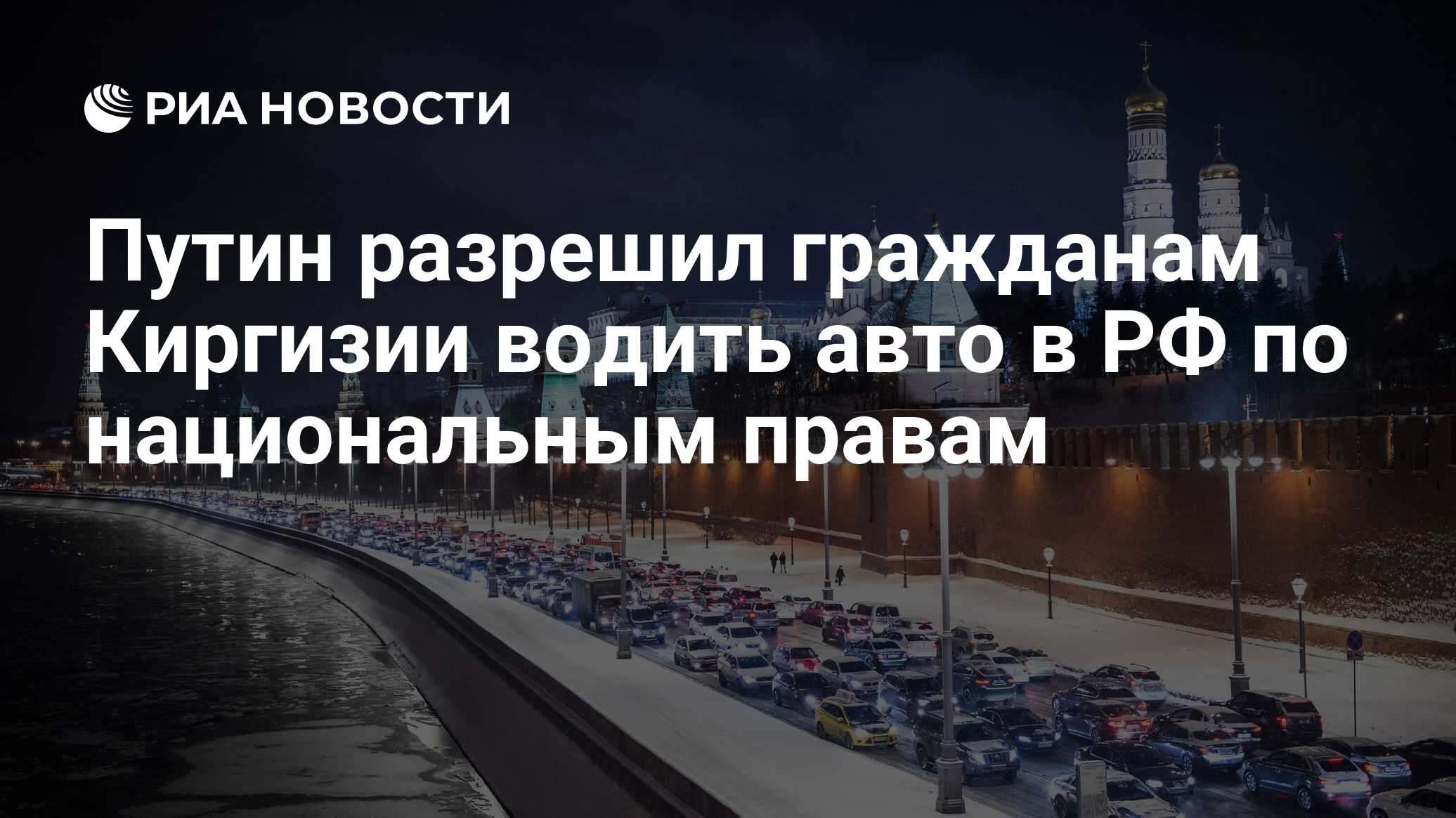 Путин разрешил гражданам Киргизии водить авто в РФ по национальным правам -  РИА Новости, 03.03.2020