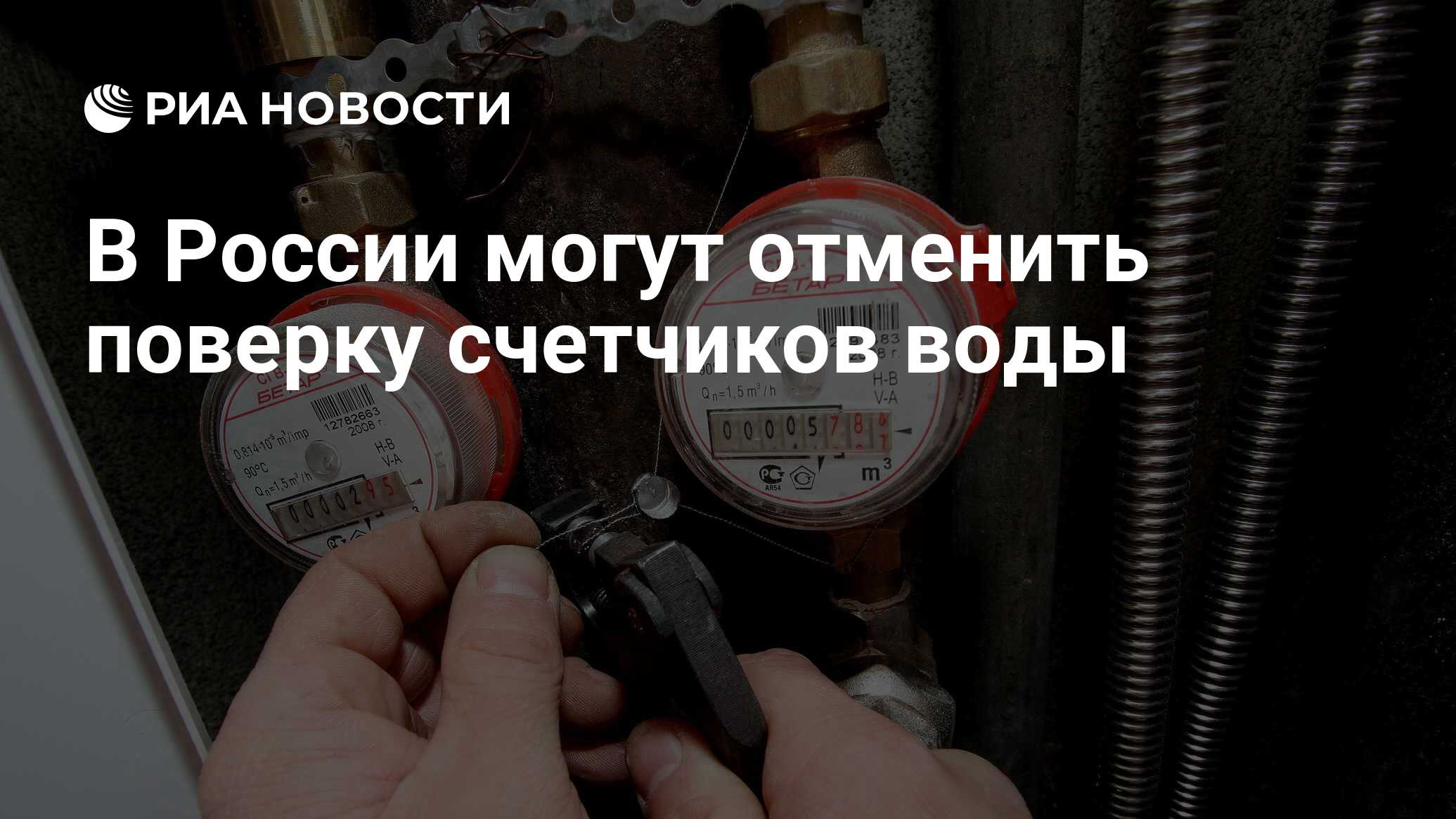 В России могут отменить поверку счетчиков воды‍ - РИА Новости, 27.07.2017