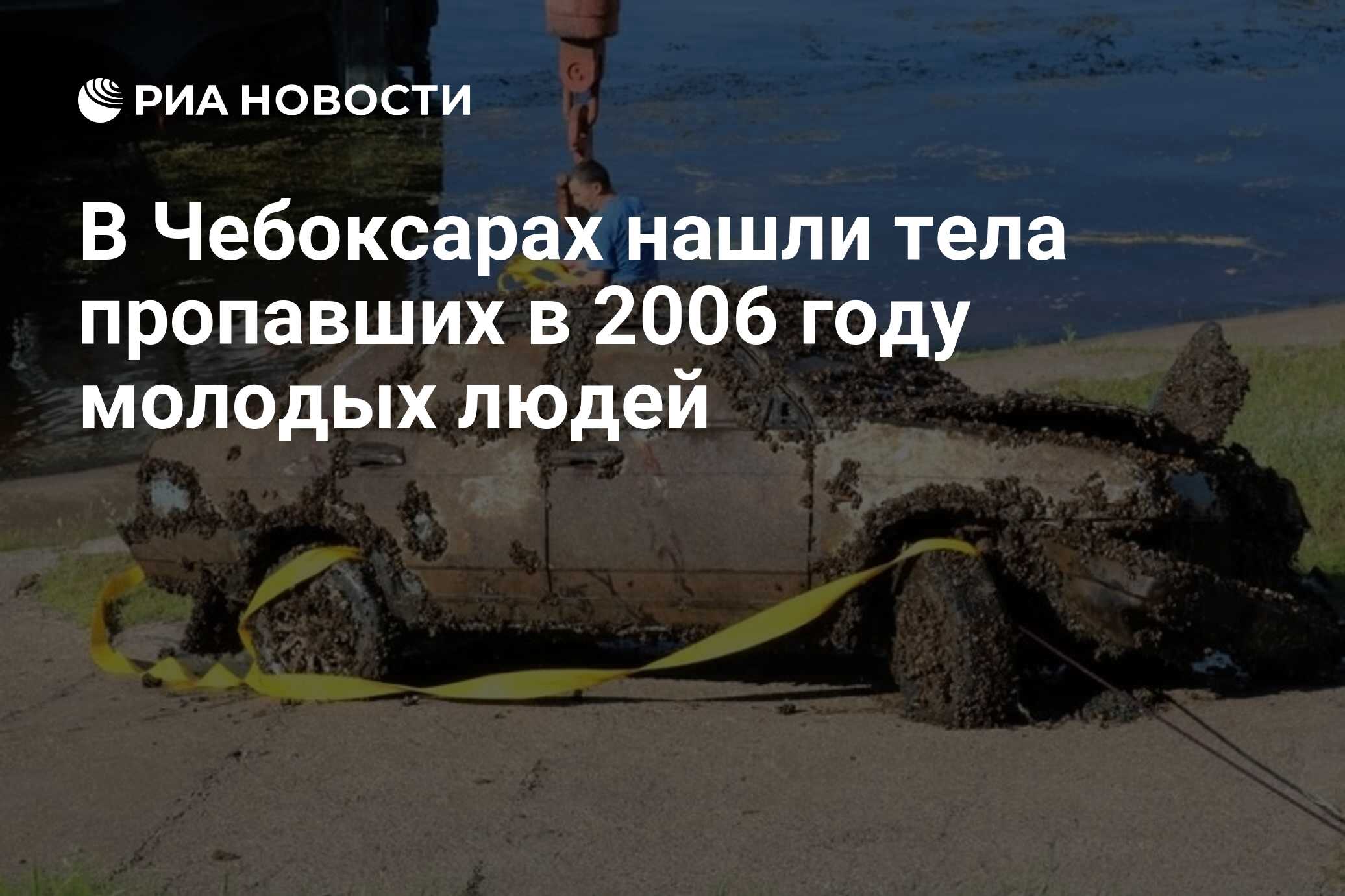 В Чебоксарах нашли тела пропавших в 2006 году молодых людей - РИА Новости,  21.11.2019