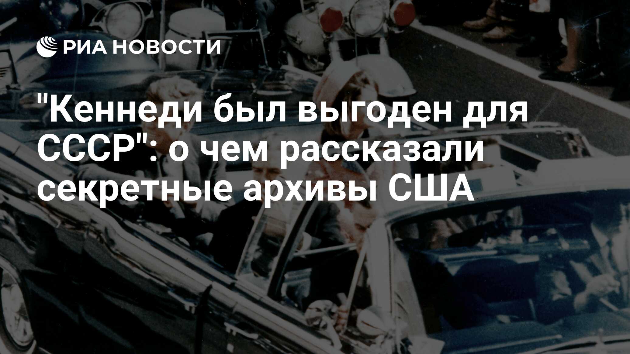 Кеннеди был выгоден для СССР