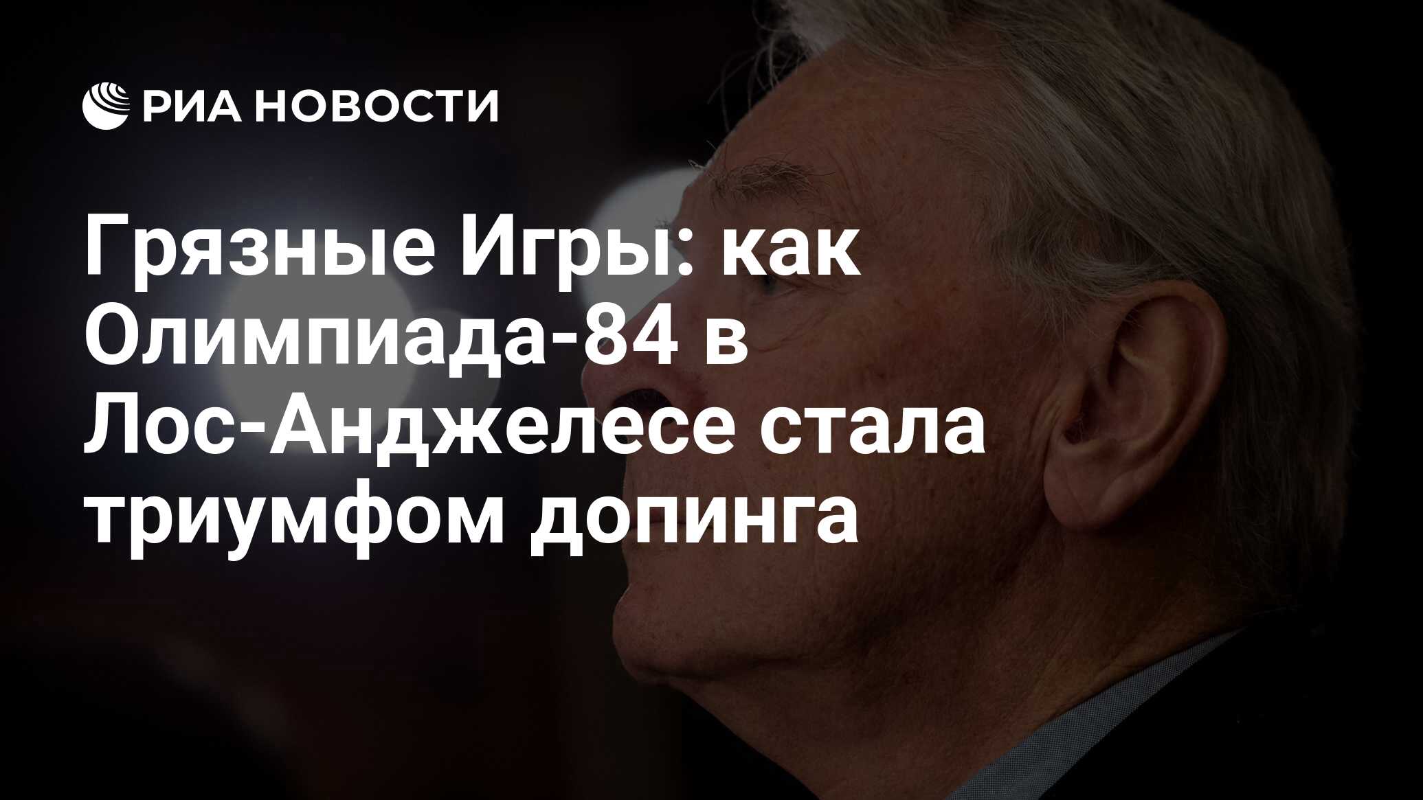 Грязные Игры: как Олимпиада-84 в Лос-Анджелесе стала триумфом допинга - РИА  Новости, 28.07.2017