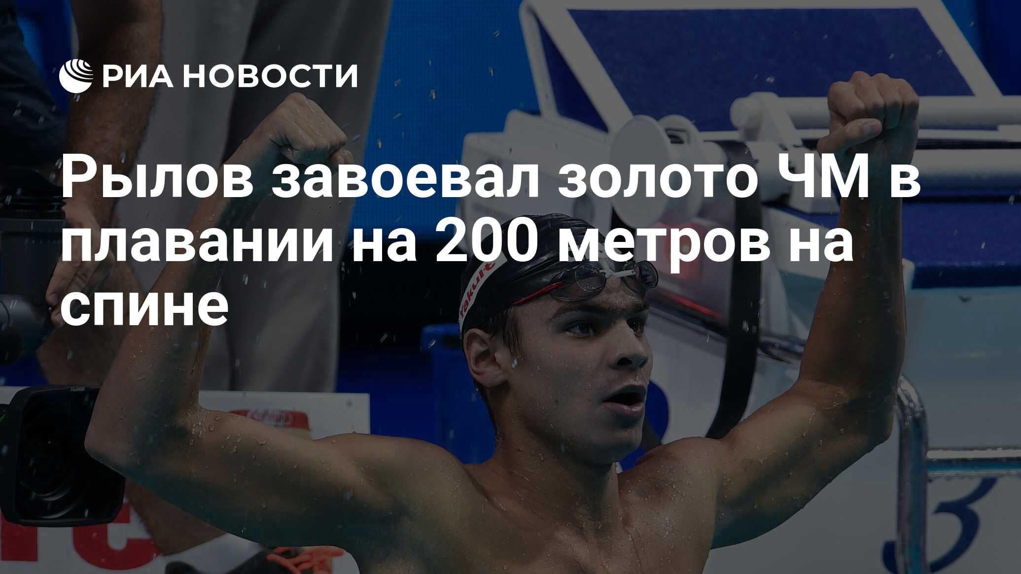 Рылов Евгений Плавание 200 М на спине