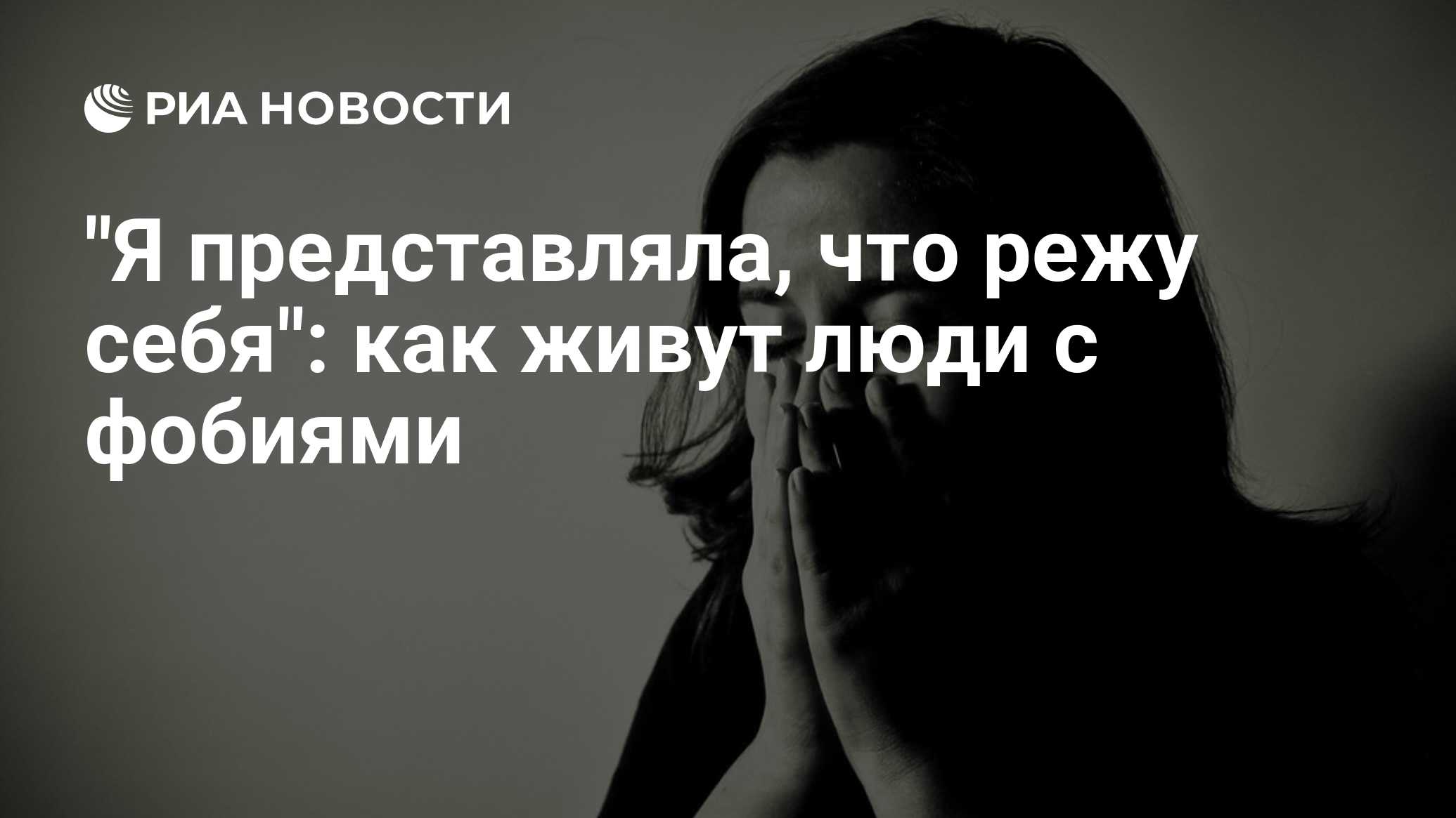 Я представляла, что режу себя