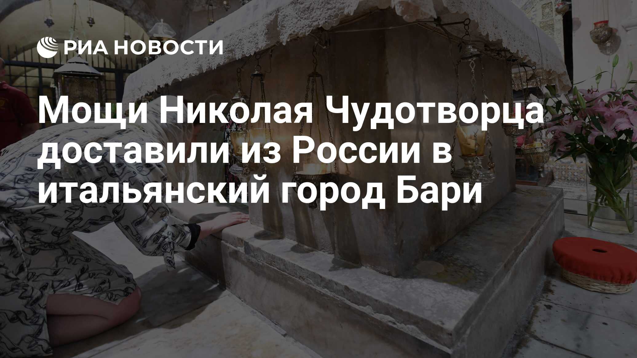 Мощи Николая Чудотворца доставили из России в итальянский город Бари - РИА  Новости, 28.07.2017