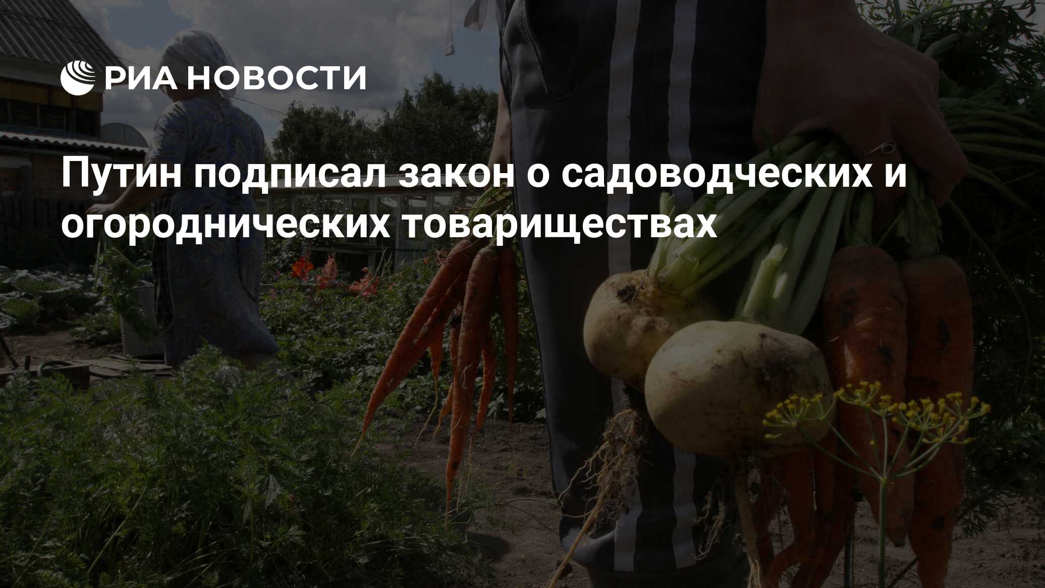 Закон о садоводческих и огороднических объединениях