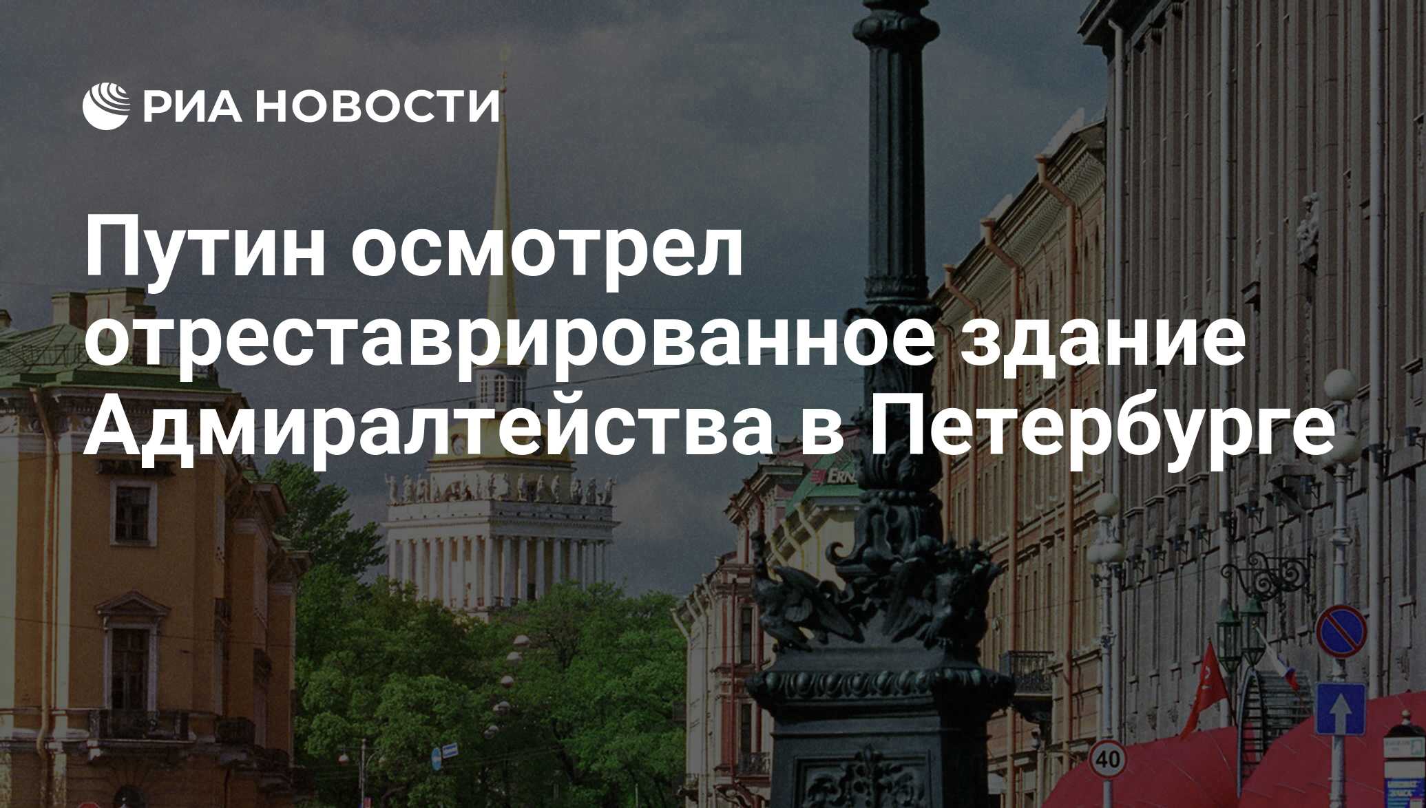 Путин осмотрел отреставрированное здание Адмиралтейства в Петербурге - РИА  Новости, 30.07.2017