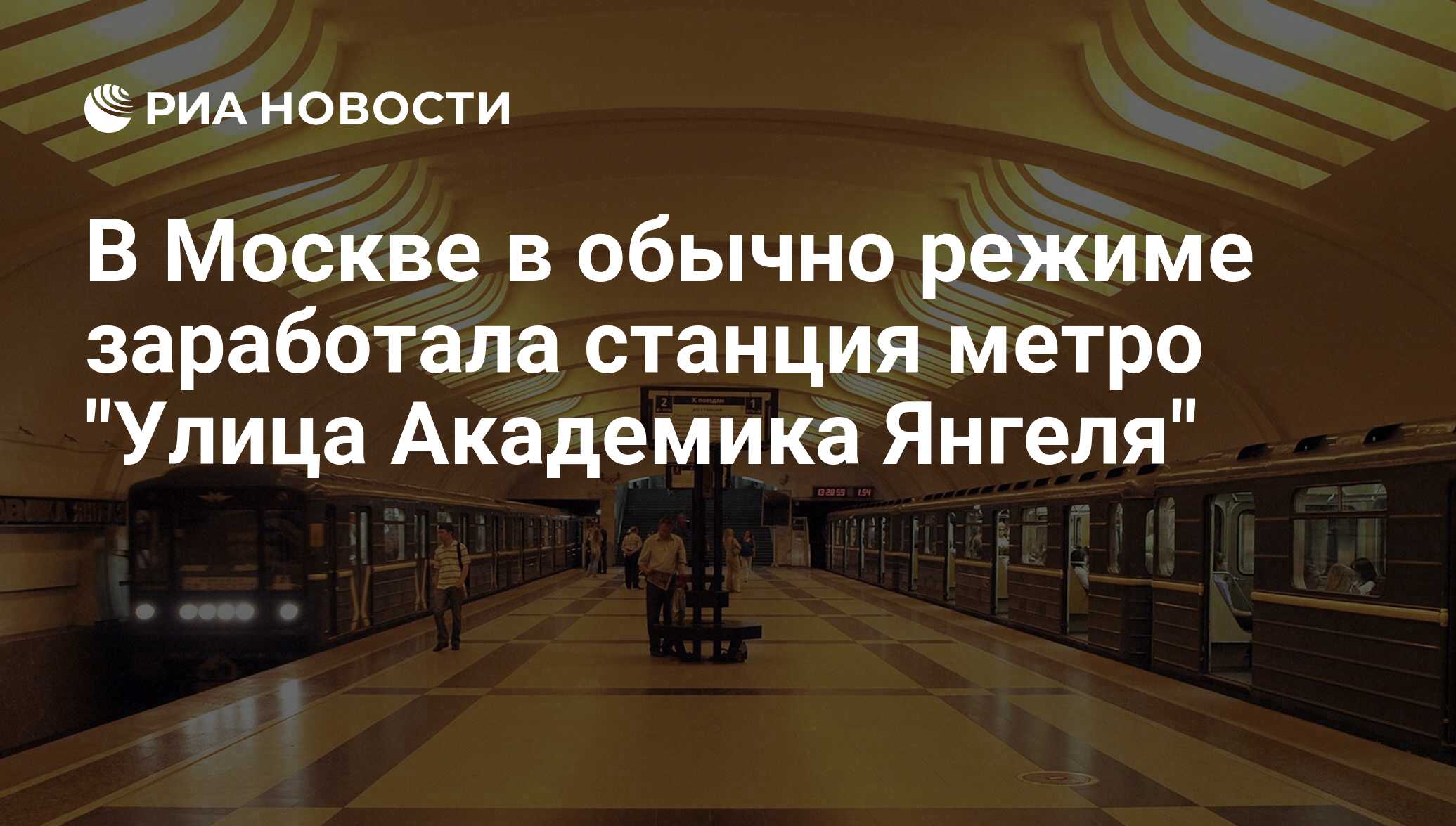 В Москве в обычно режиме заработала станция метро 