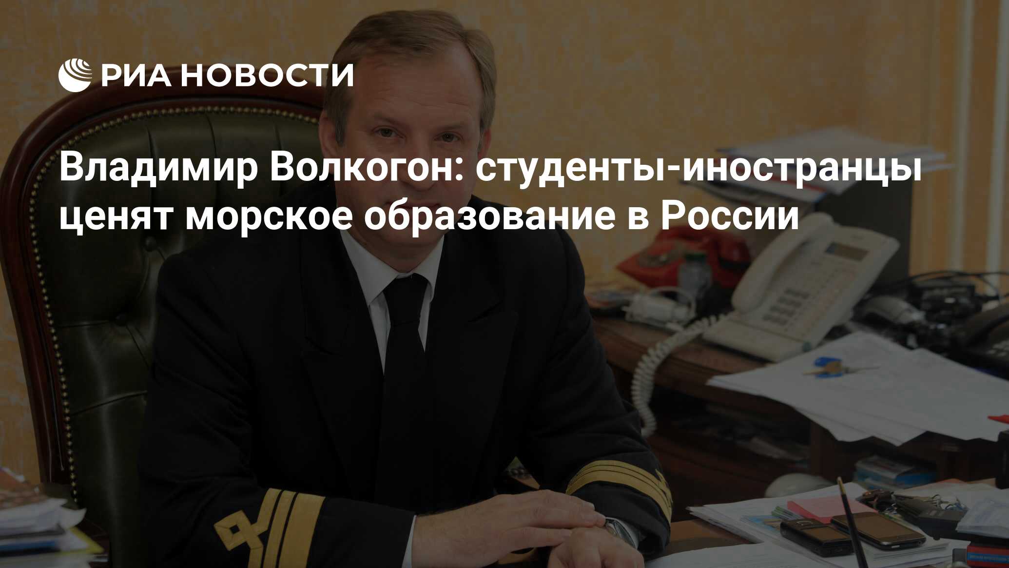 Владимир Волкогон: студенты-иностранцы ценят морское образование в России -  РИА Новости, 03.03.2020