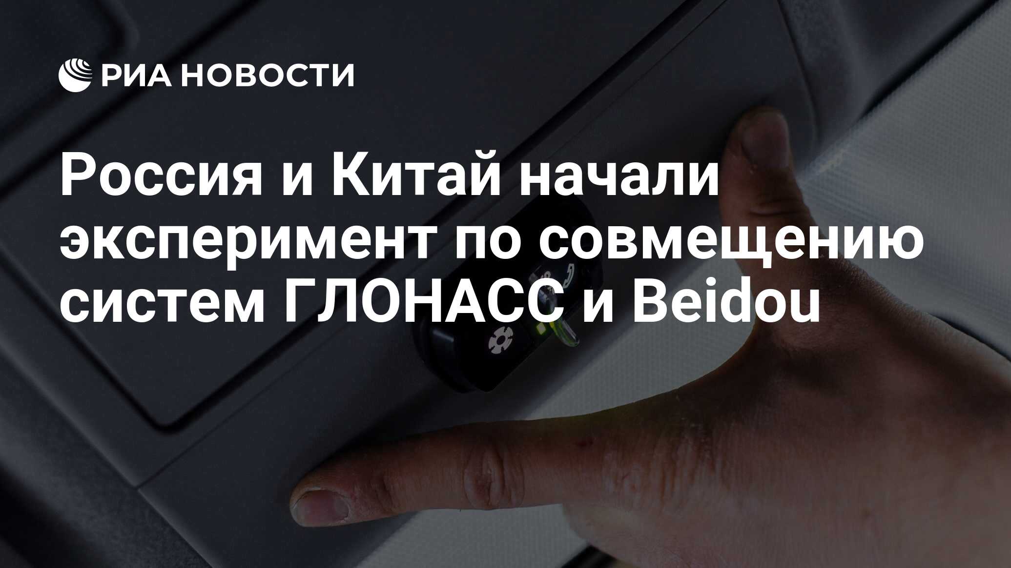 Россия и Китай начали эксперимент по совмещению систем ГЛОНАСС и Beidou -  РИА Новости, 03.03.2020