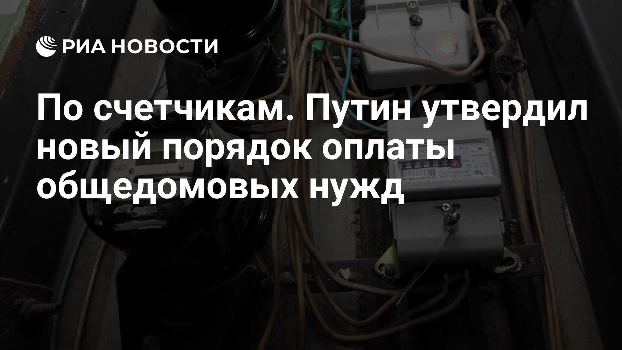 По счетчикам. Путин утвердил новый порядок оплаты общедомовых нужд - РИА  Новости, 03.03.2020