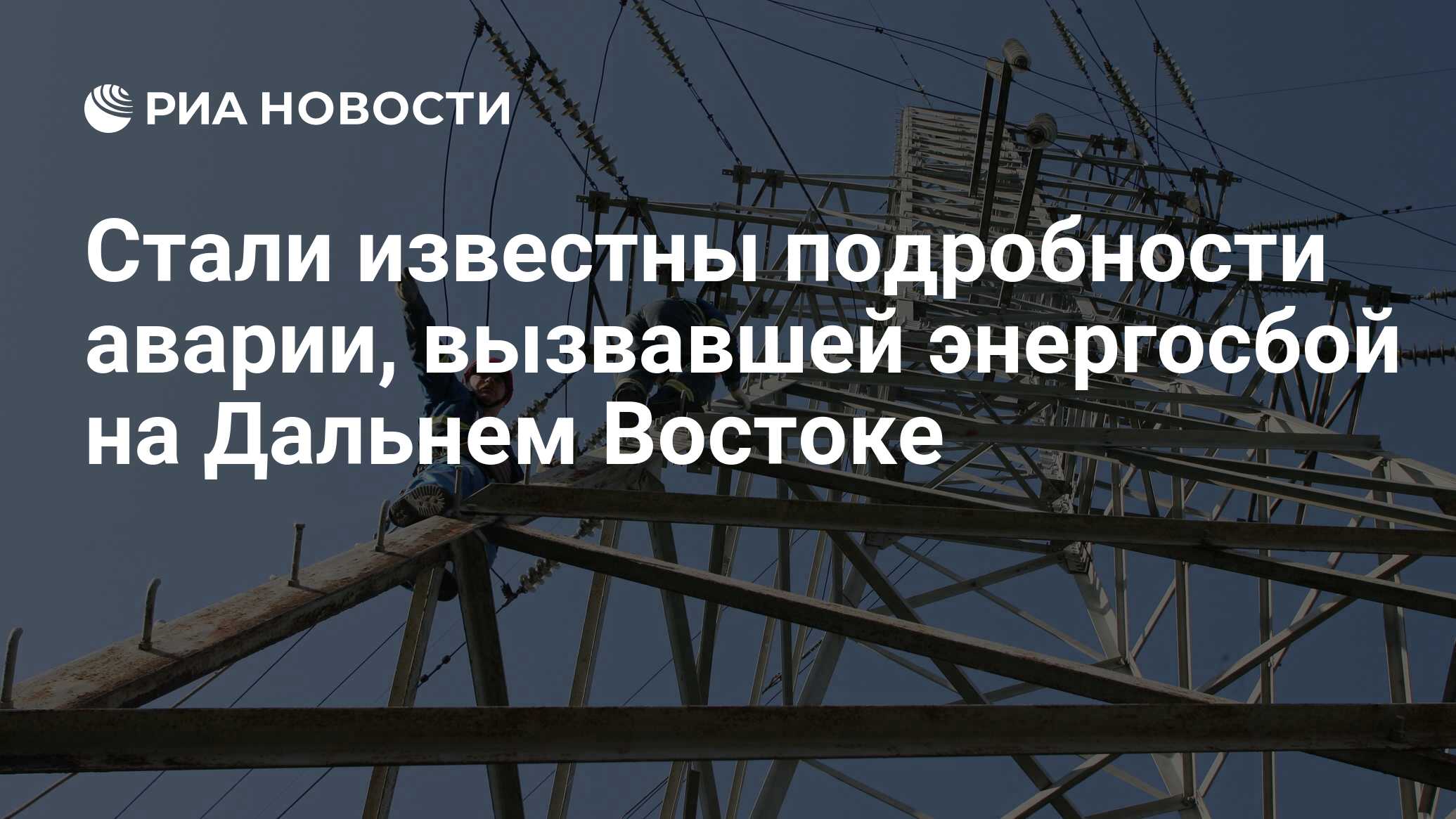 Стали известны подробности аварии, вызвавшей энергосбой на Дальнем Востоке  - РИА Новости, 02.08.2017