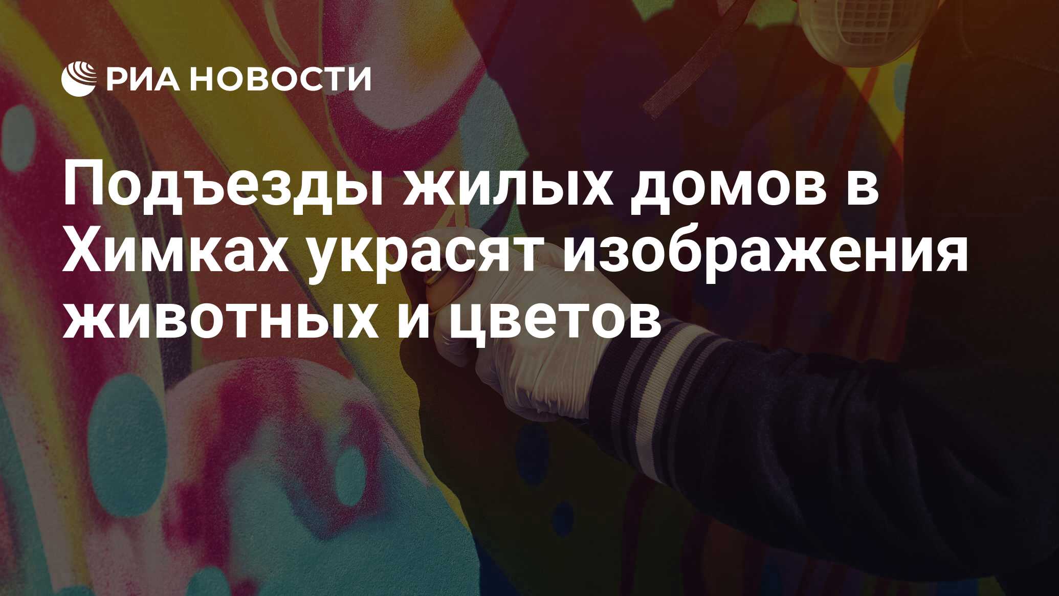 Подъезды жилых домов в Химках украсят изображения животных и цветов - РИА  Новости, 02.08.2017