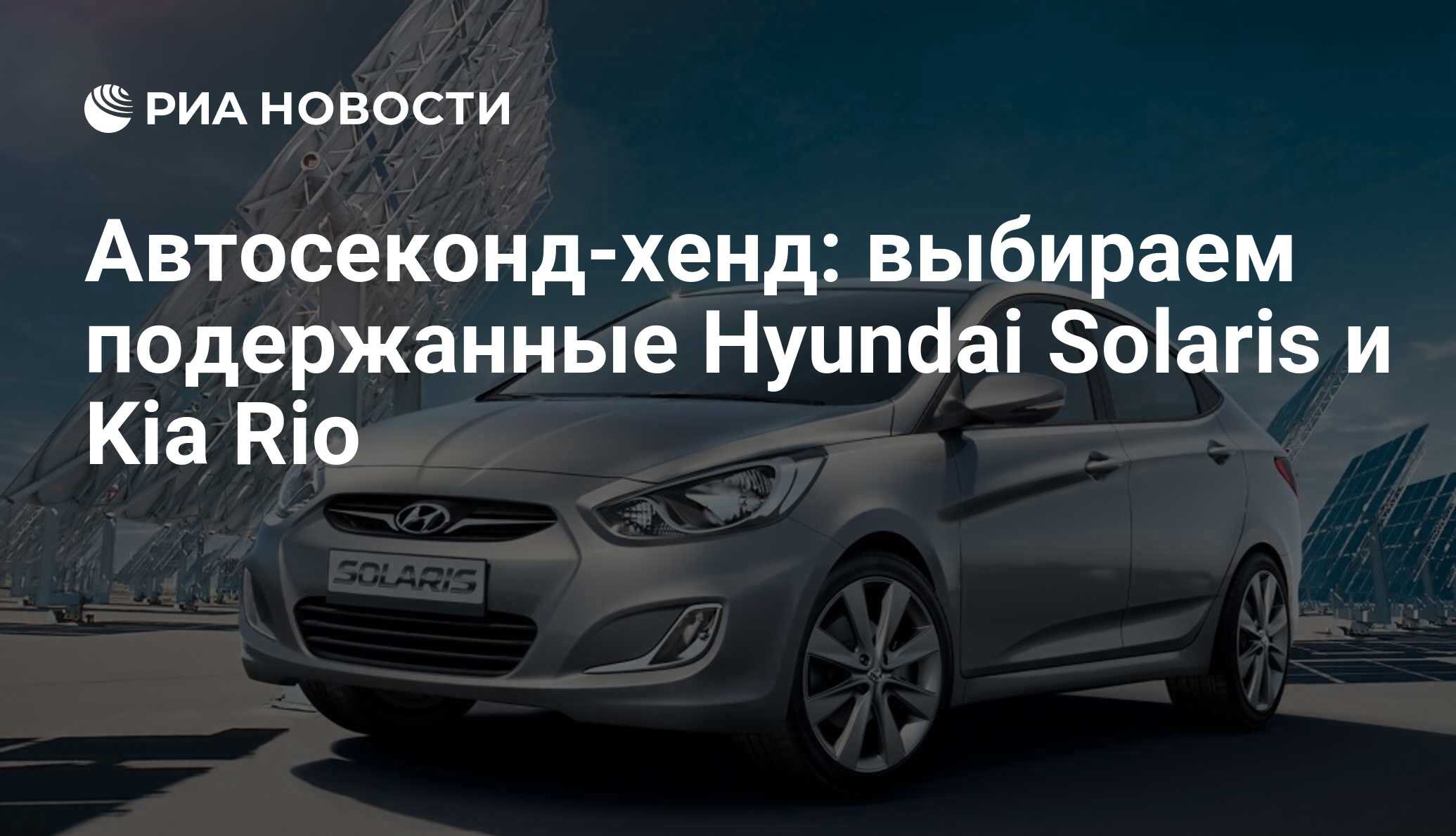 Автосеконд-хенд: выбираем подержанные Hyundai Solaris и Kia Rio - РИА  Новости, 03.03.2020