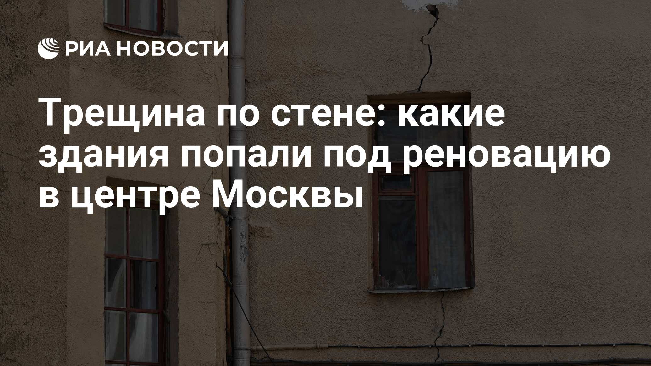 Трещина по стене: какие здания попали под реновацию в центре Москвы - РИА  Новости, 03.03.2020