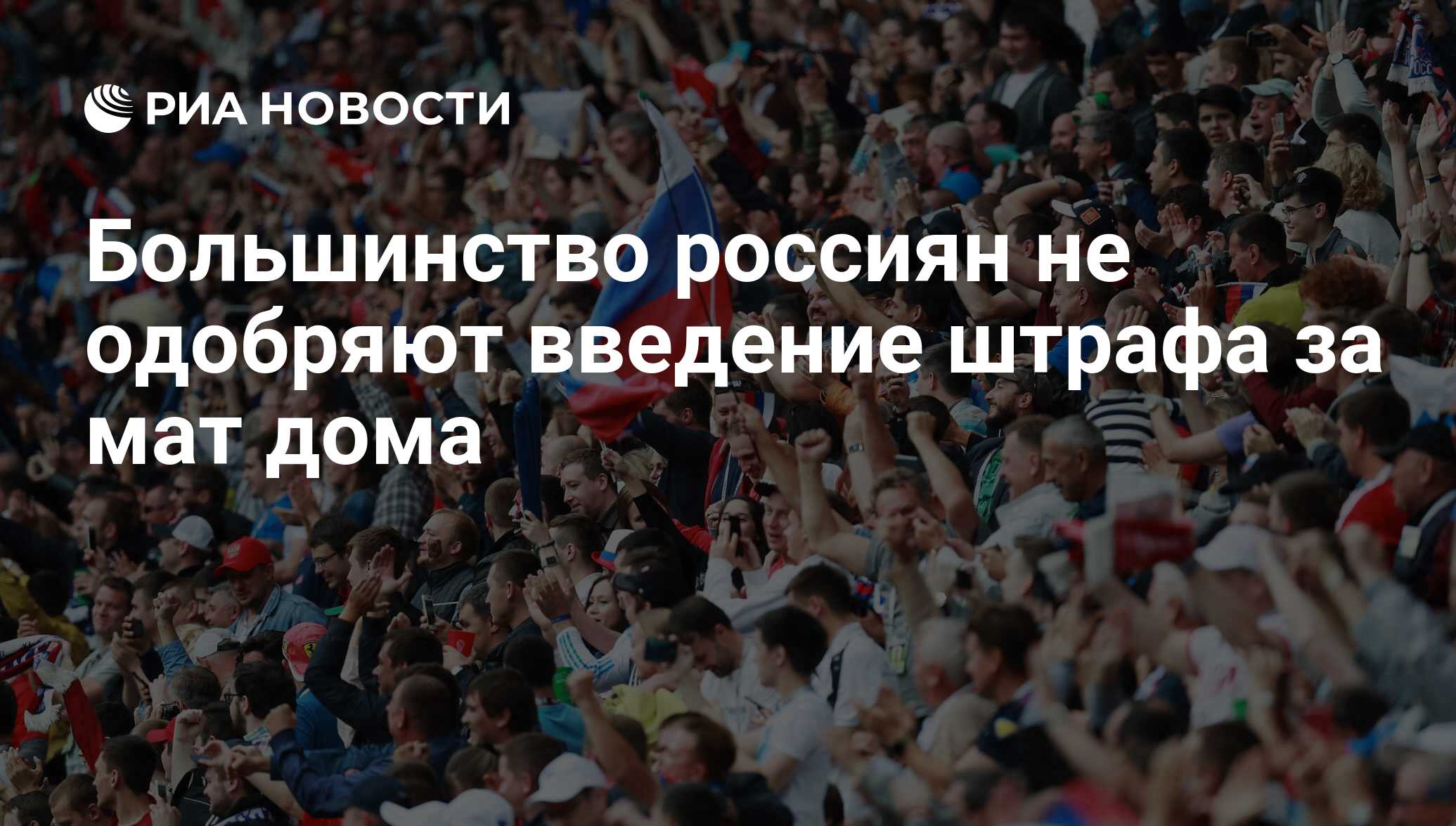 Большинство россиян не одобряют введение штрафа за мат дома - РИА Новости,  03.03.2020