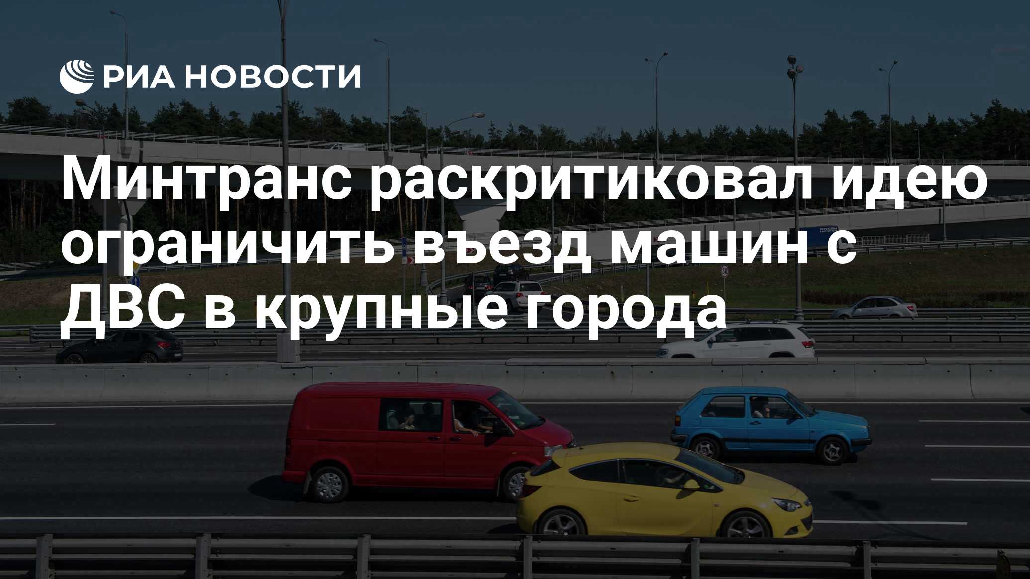 Минтранс раскритиковал идею ограничить въезд машин с ДВС в крупные города -  РИА Новости, 03.03.2020