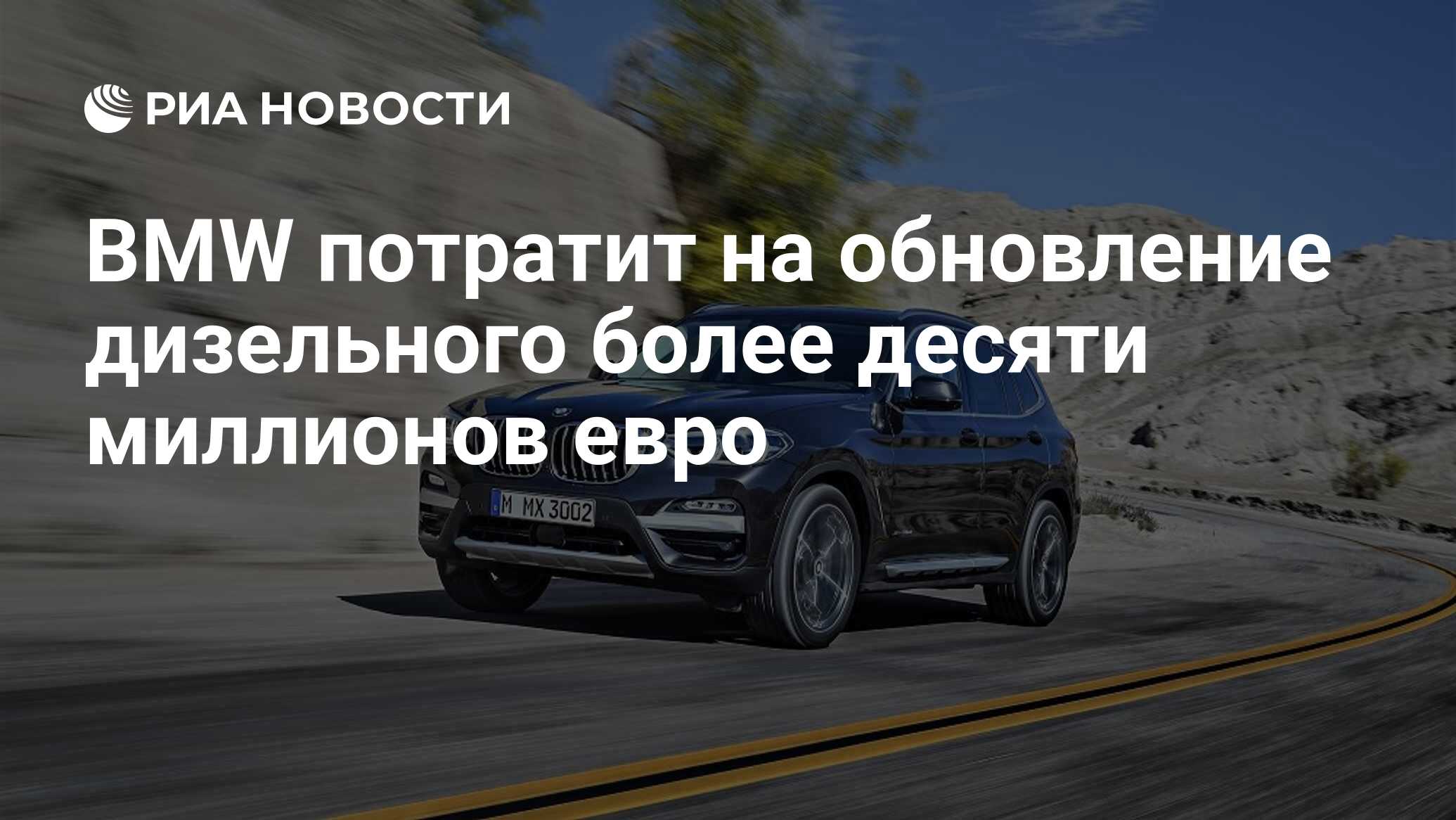 BMW потратит на обновление дизельного более десяти миллионов евро - РИА  Новости, 03.08.2017