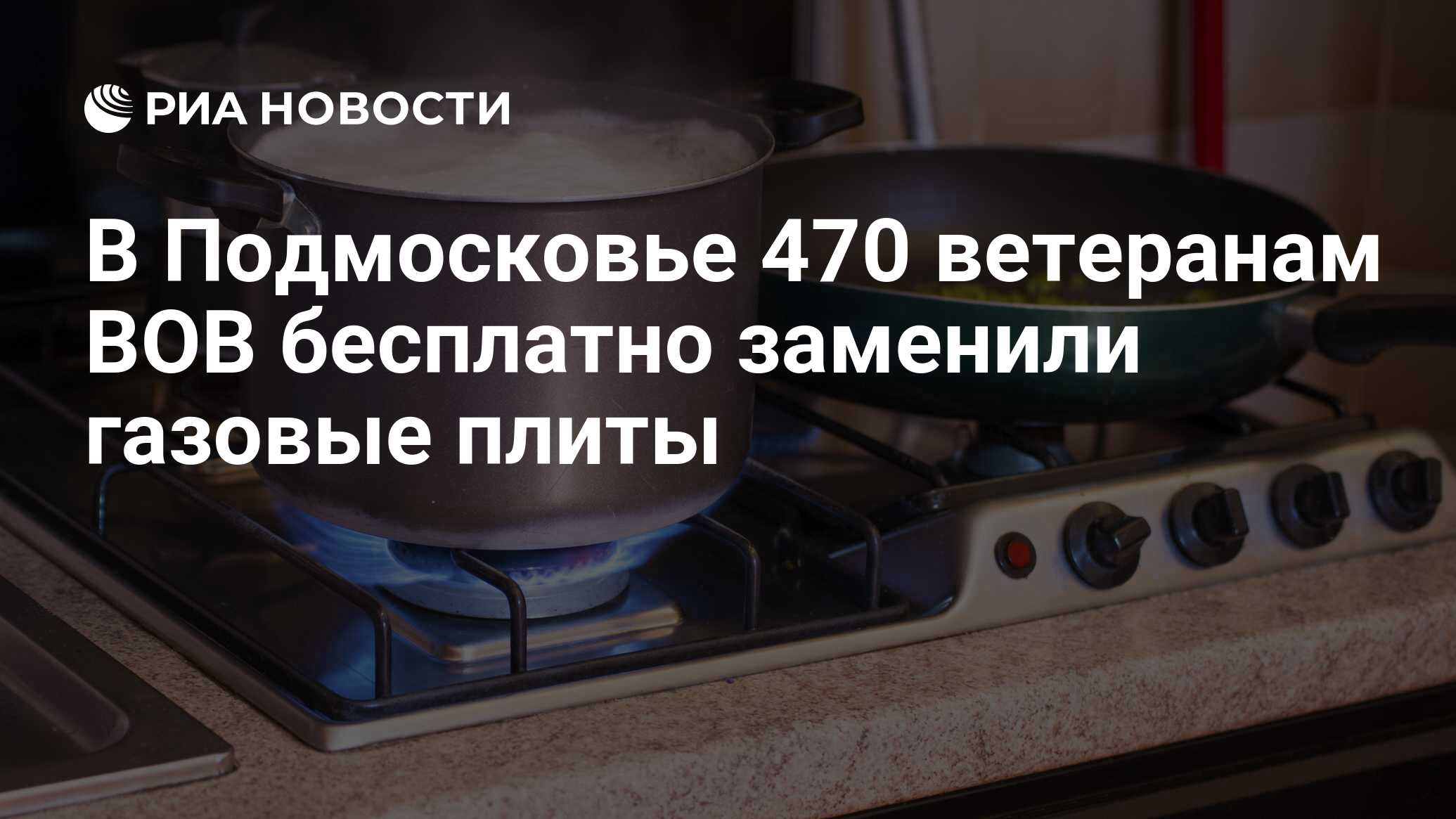 В Подмосковье 470 ветеранам ВОВ бесплатно заменили газовые плиты - РИА  Новости, 03.08.2017