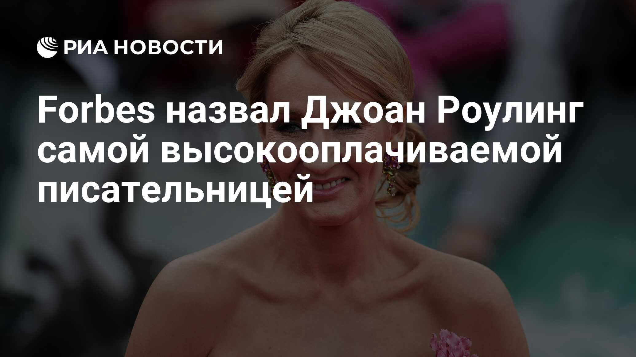 Forbes назвал <b>Джоан</b> <b>Роулинг</b> самой высокооплачиваемой писательницей.