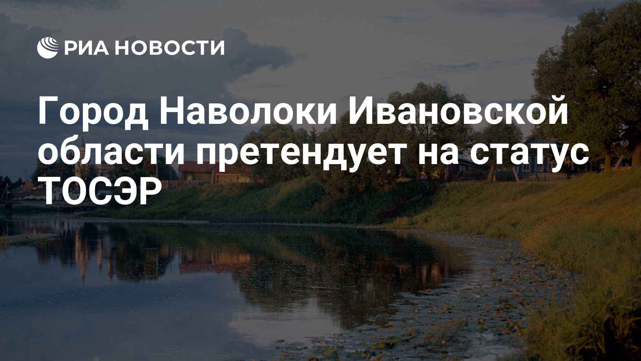 Город Наволоки Ивановской области претендует на статус ТОСЭР - РИА Новости,  04.08.2017