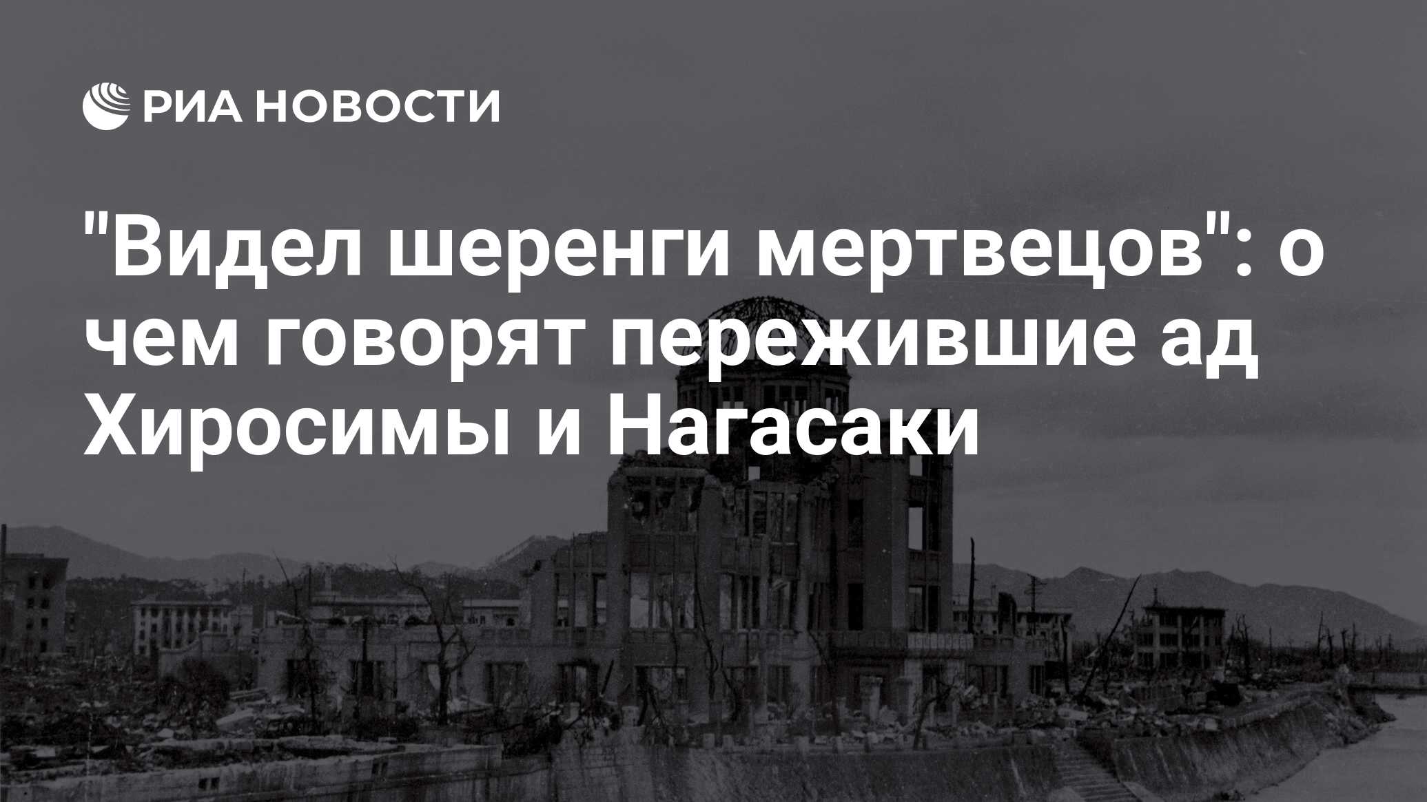 Видел шеренги мертвецов