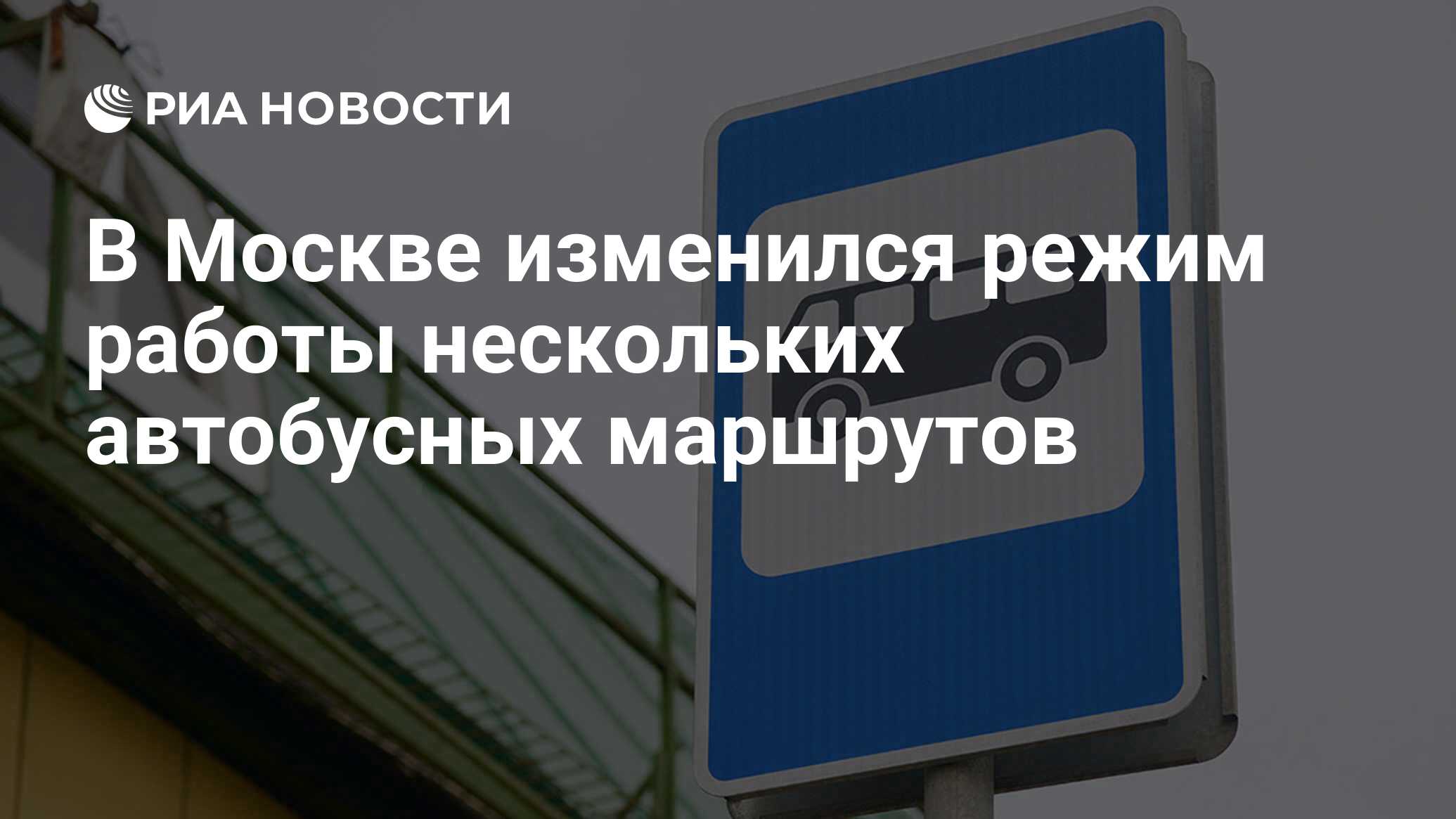 В Москве изменился режим работы нескольких автобусных маршрутов - РИА