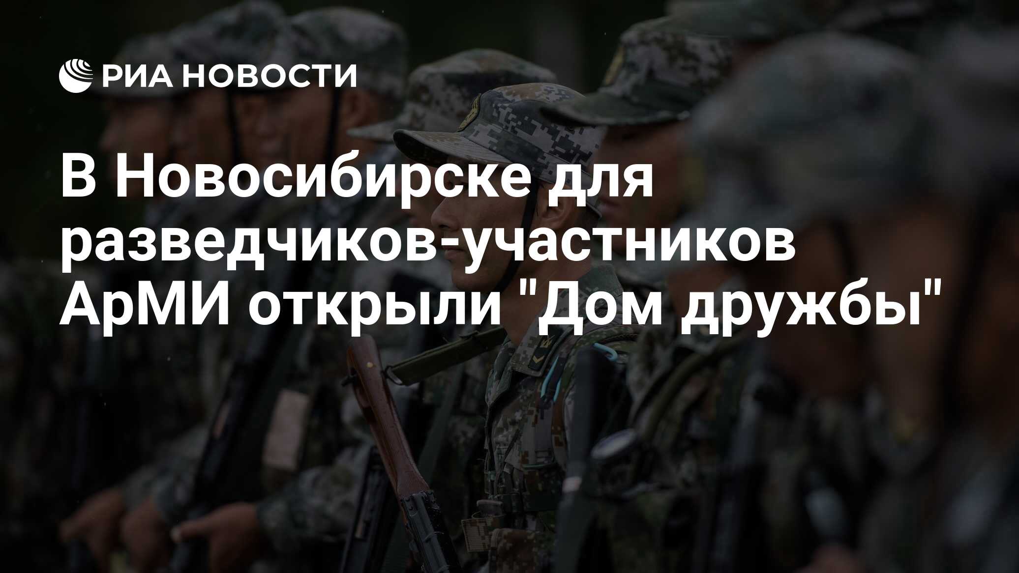 В Новосибирске для разведчиков-участников АрМИ открыли 