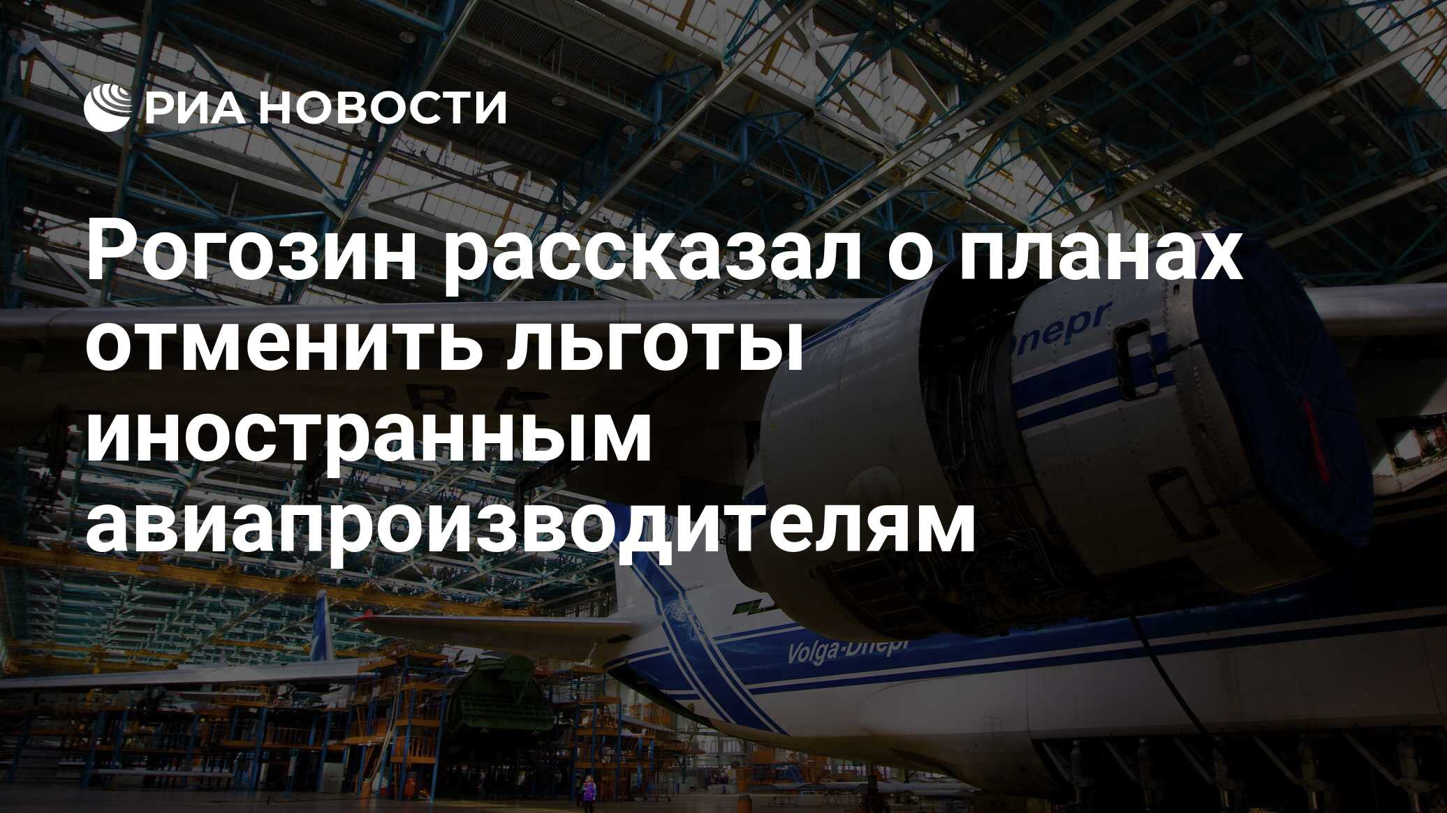 Отменил привилегии иностранных компаний
