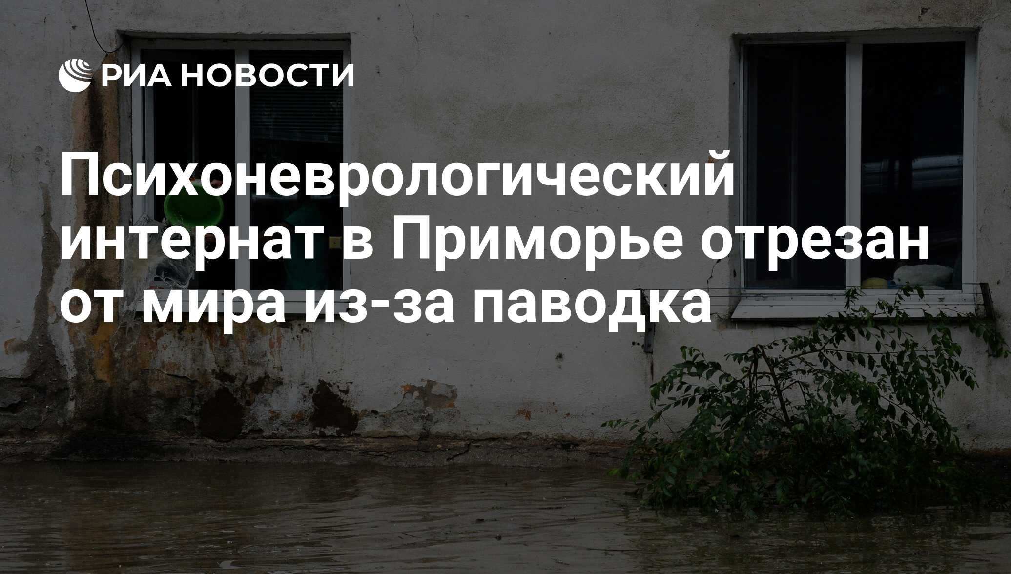 Психоневрологический интернат в Приморье отрезан от мира из-за паводка -  РИА Новости, 07.08.2017