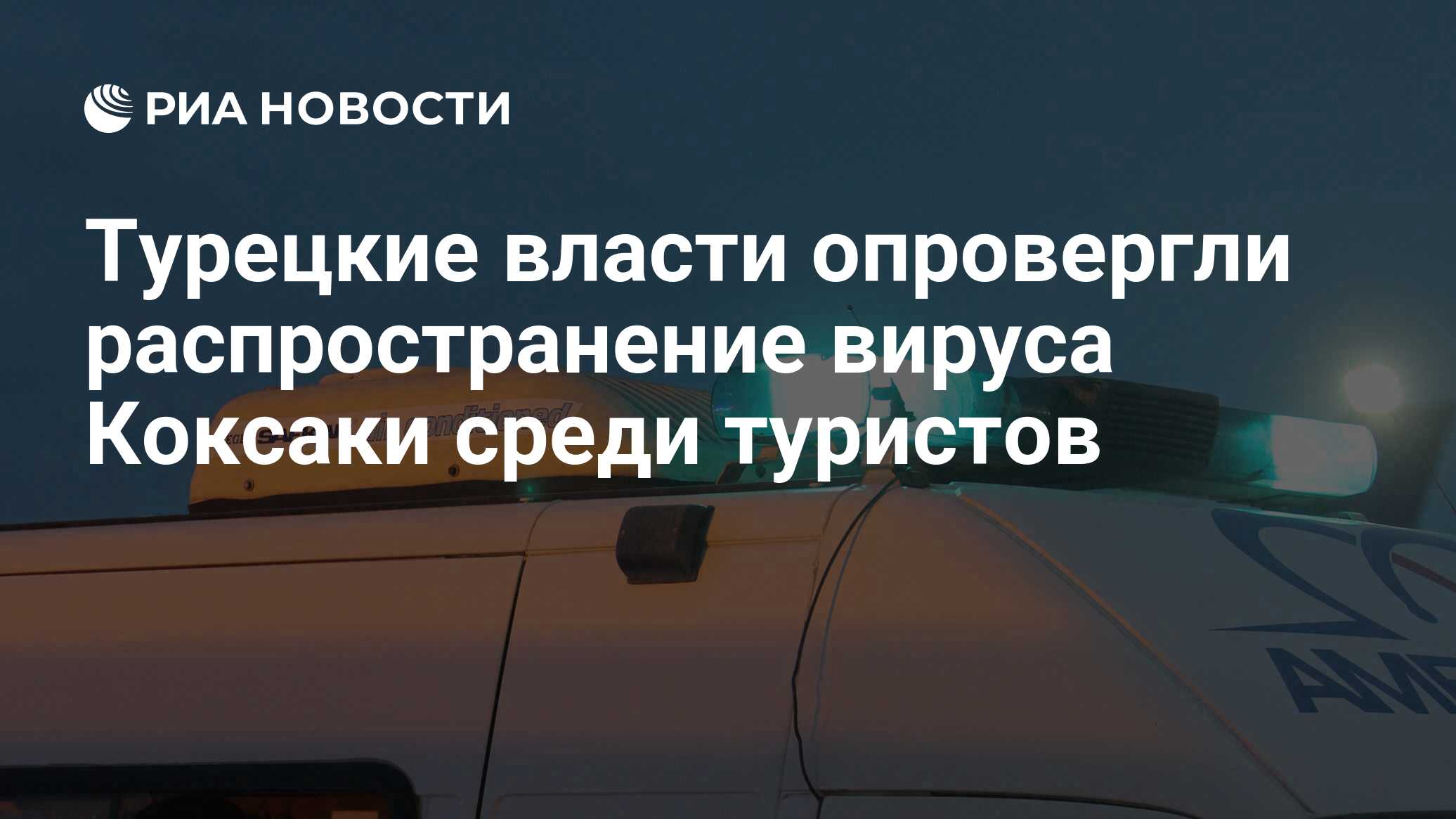 Вирус в турции сейчас. Вирус Коксаки в Турции 2017. Турецкий вирус Коксаки.