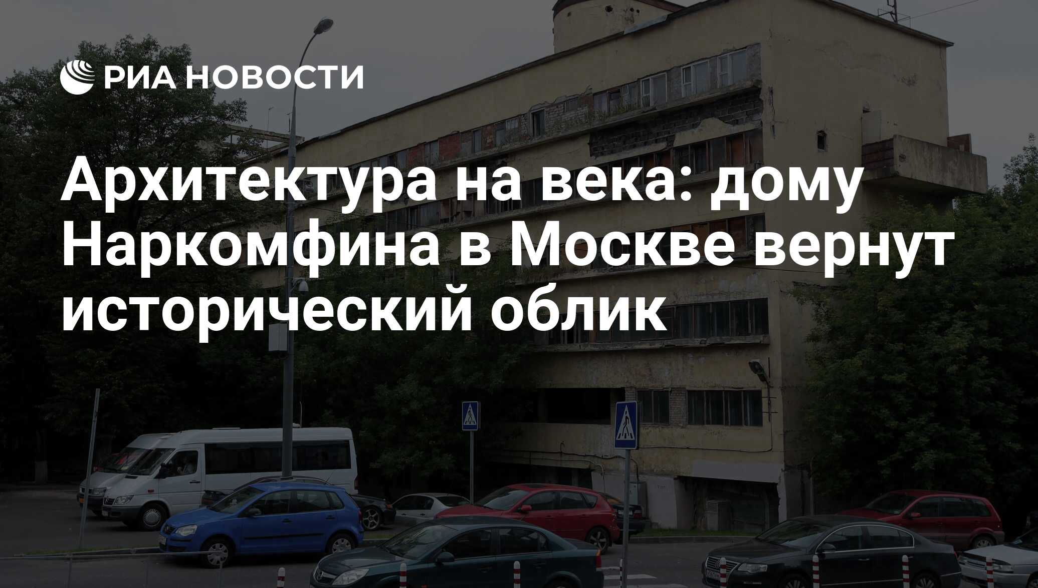 Архитектура на века: дому Наркомфина в Москве вернут исторический облик -  РИА Новости, 12.08.2017