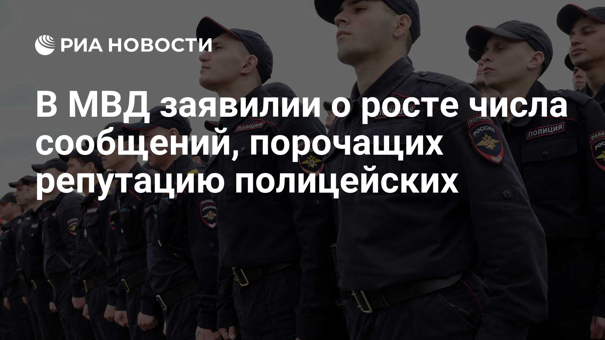 В МВД заявилии о росте числа сообщений, порочащих репутацию полицейских -  РИА Новости, 03.03.2020