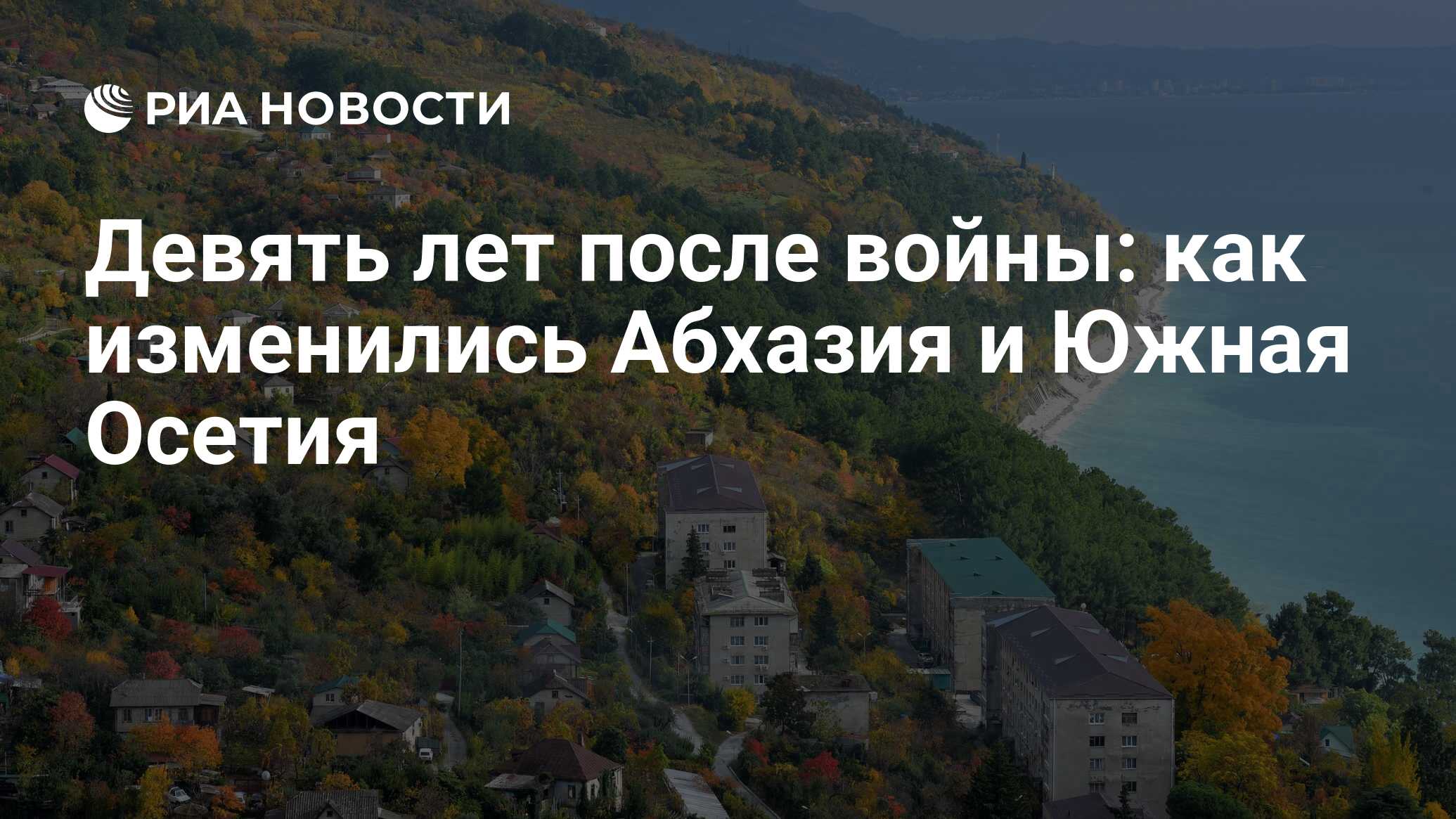 Девять лет после войны: как изменились Абхазия и Южная Осетия - РИА  Новости, 03.03.2020