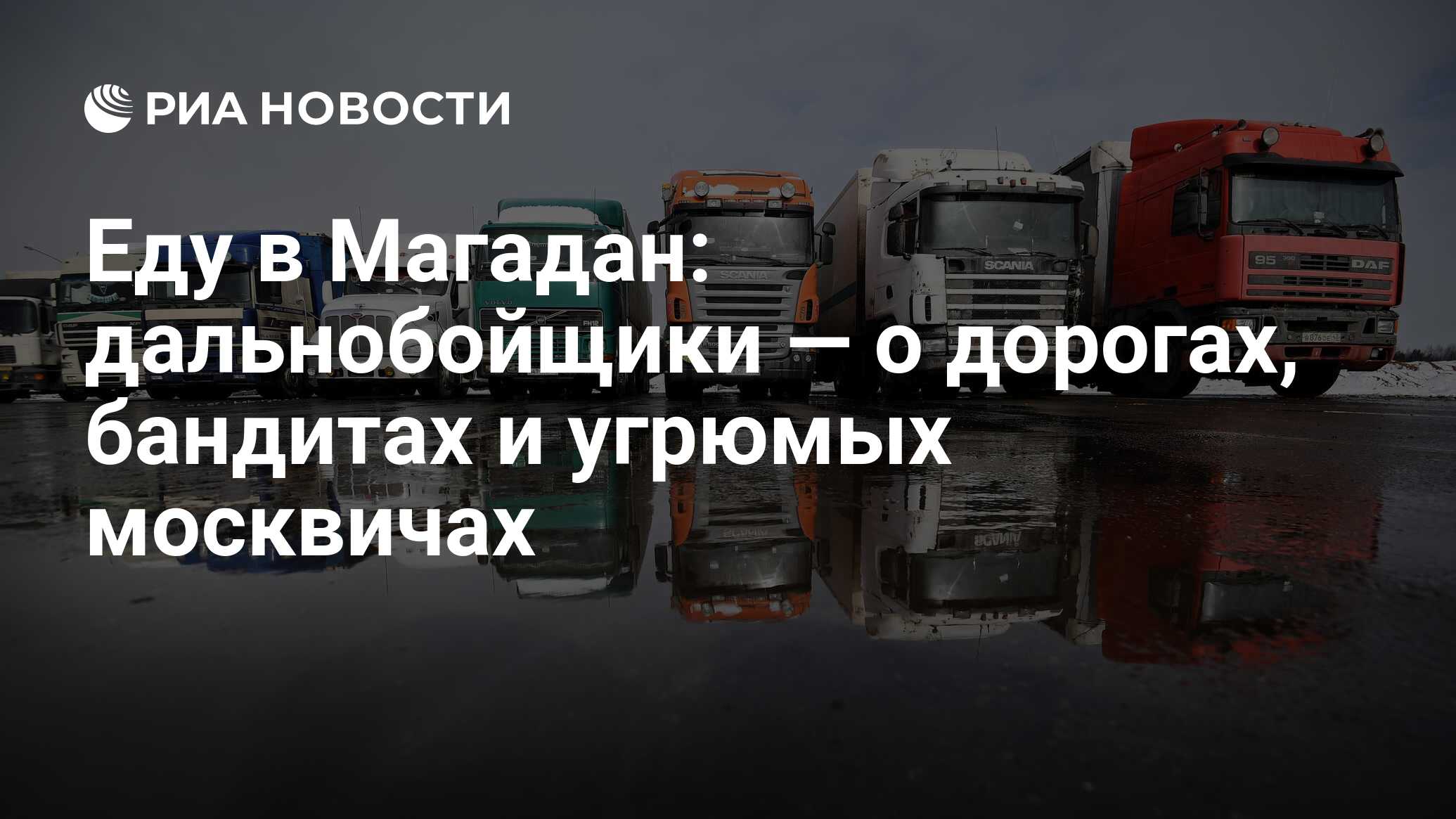 Еду в Магадан: дальнобойщики — о дорогах, бандитах и угрюмых москвичах -  РИА Новости, 09.08.2017