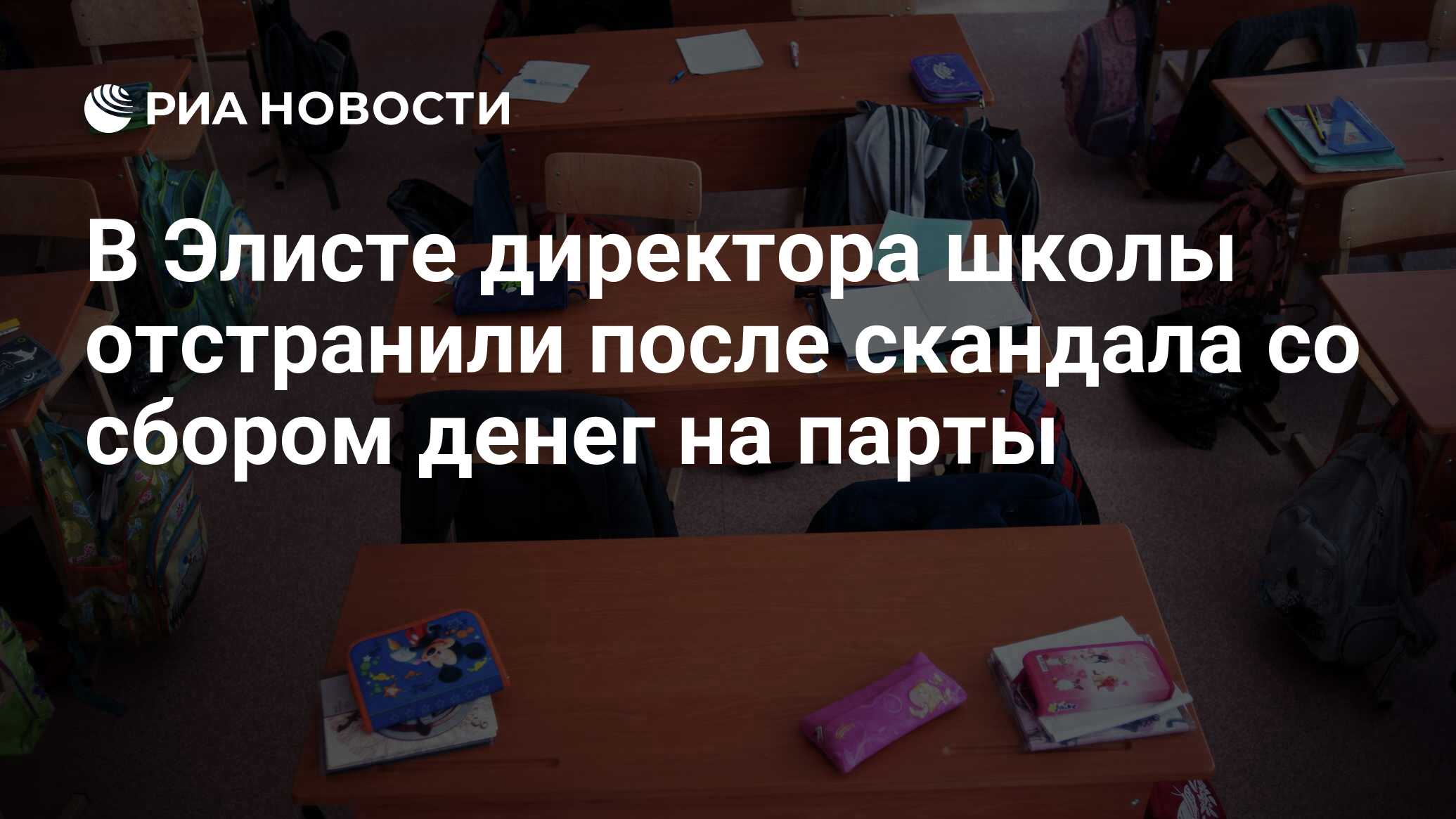 В Элисте директора школы отстранили после скандала со сбором денег на парты  - РИА Новости, 03.03.2020