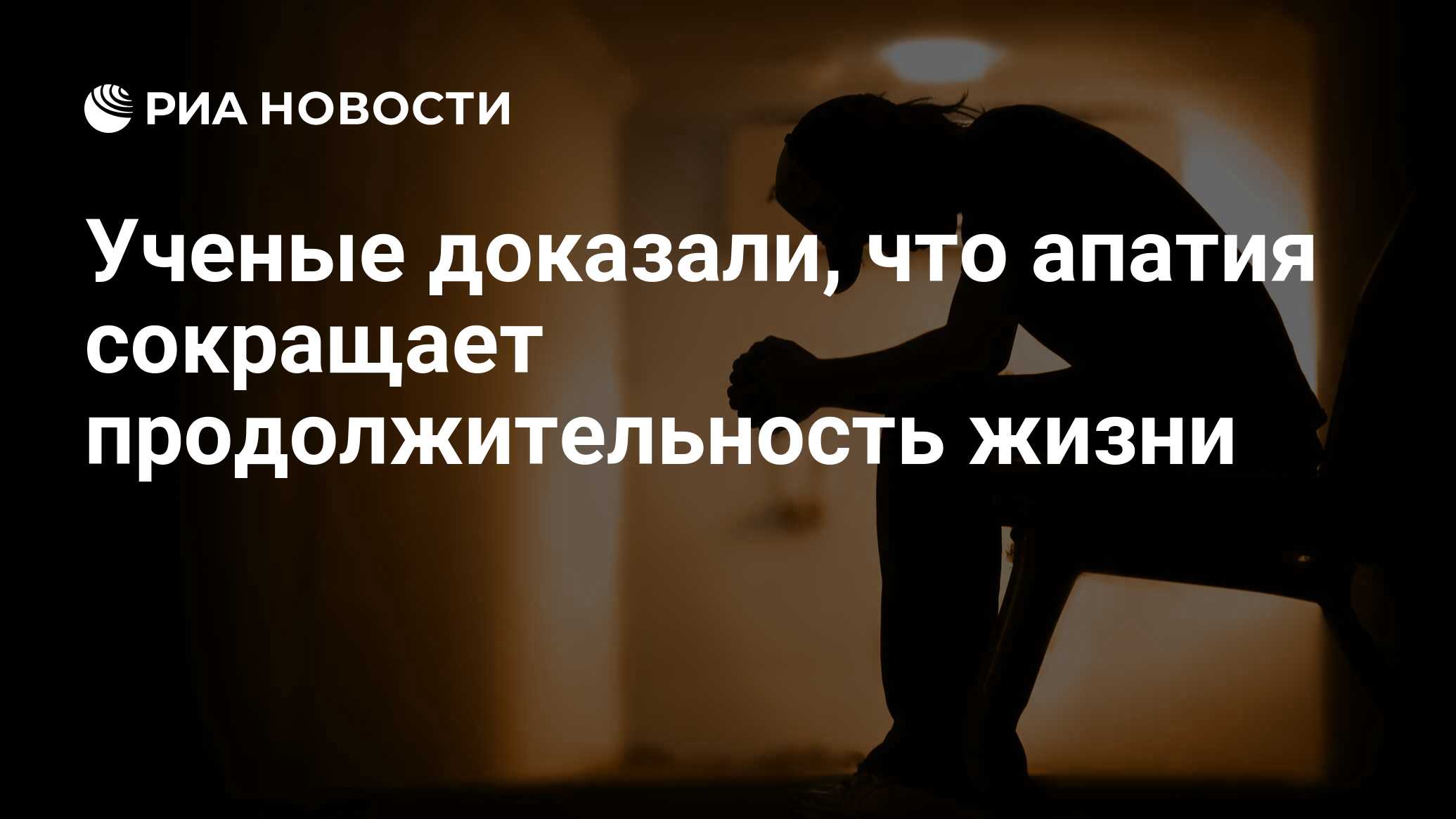 Ученые доказали, что апатия сокращает продолжительность жизни - РИА  Новости, 09.08.2017