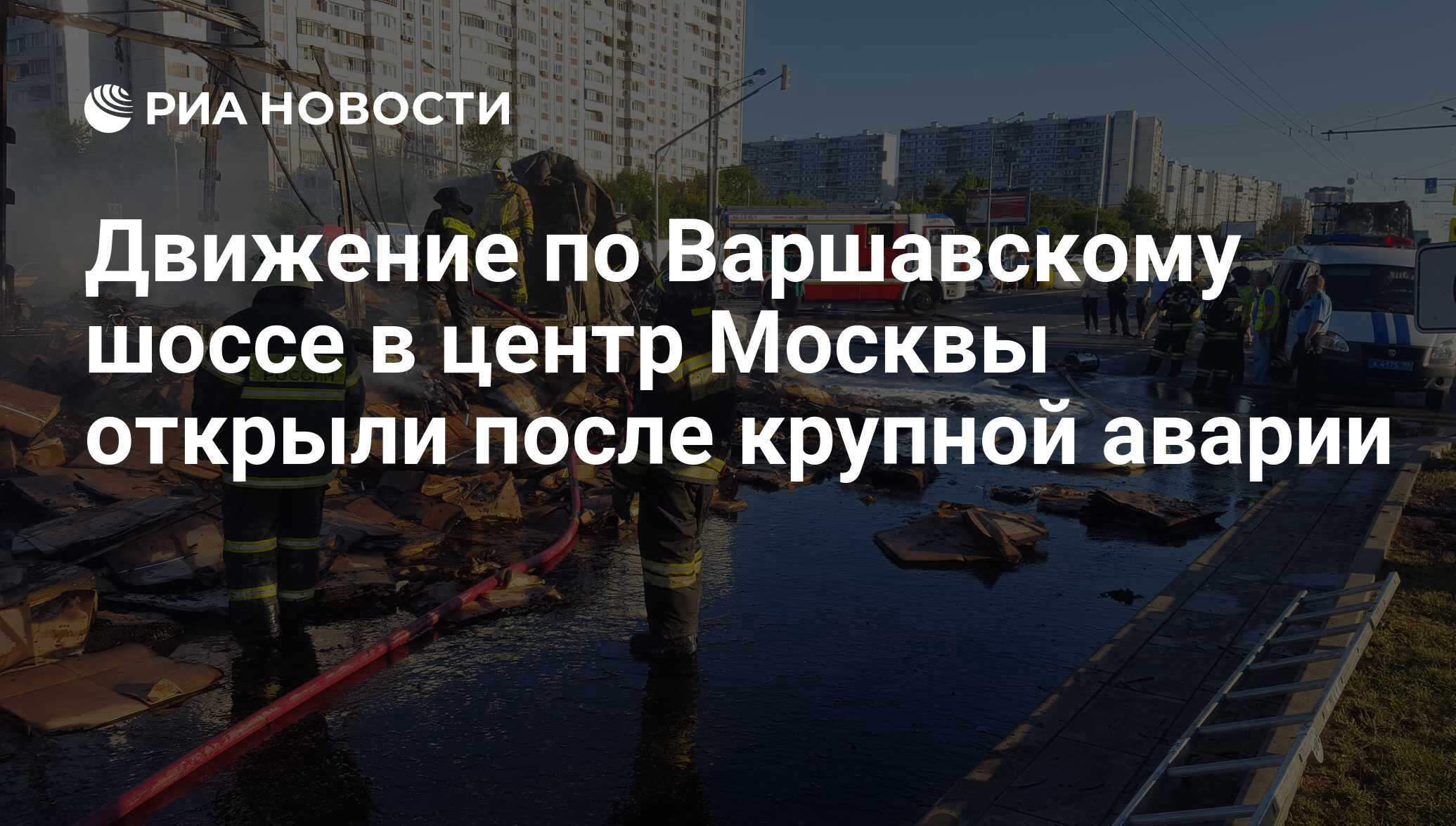 Движение по Варшавскому шоссе в центр Москвы открыли после крупной аварии -  РИА Новости, 09.08.2017