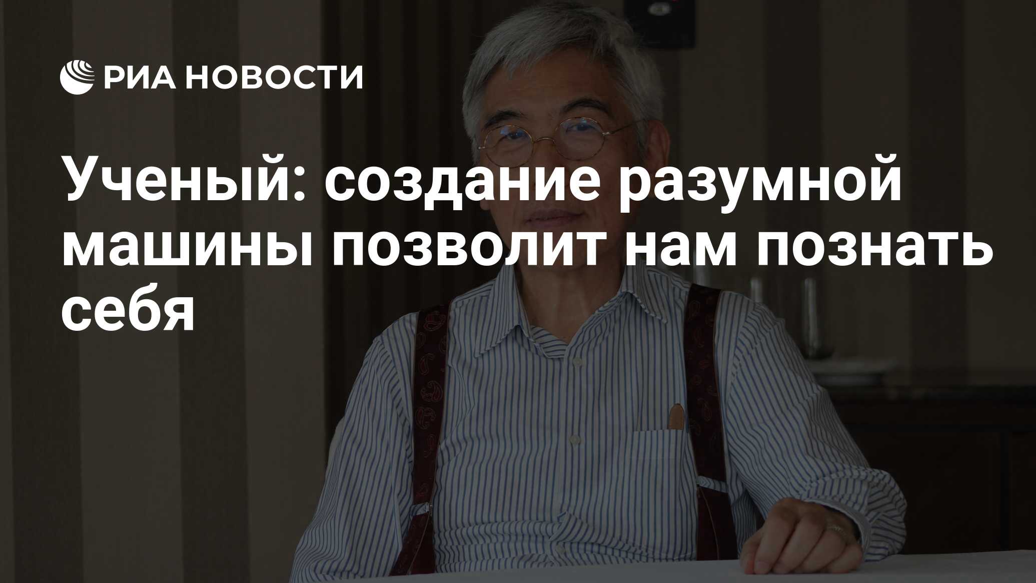 Ученый: создание разумной машины позволит нам познать себя - РИА Новости,  10.08.2017