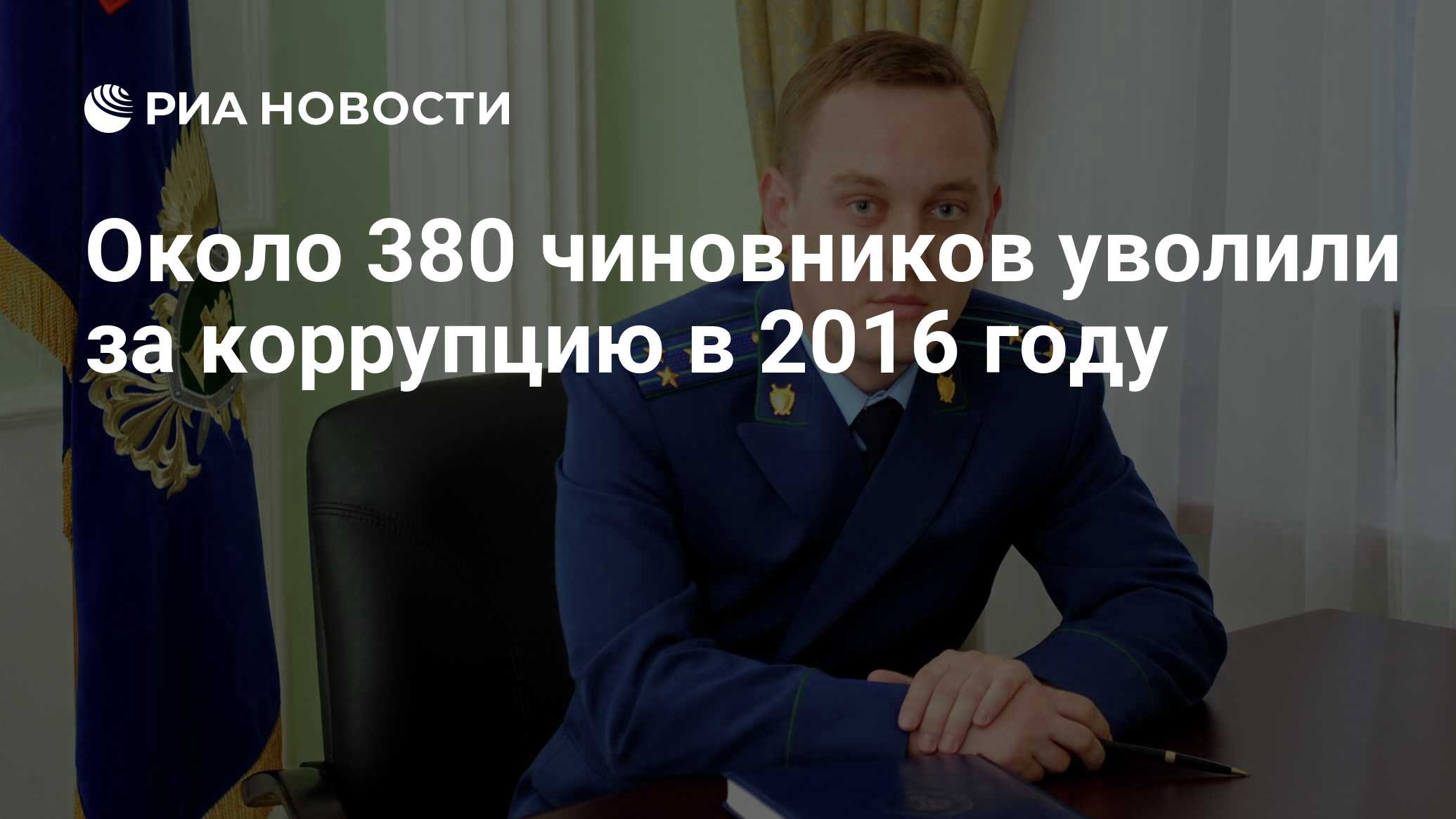 Около 380 чиновников уволили за коррупцию в 2016 году - РИА Новости,  03.03.2020