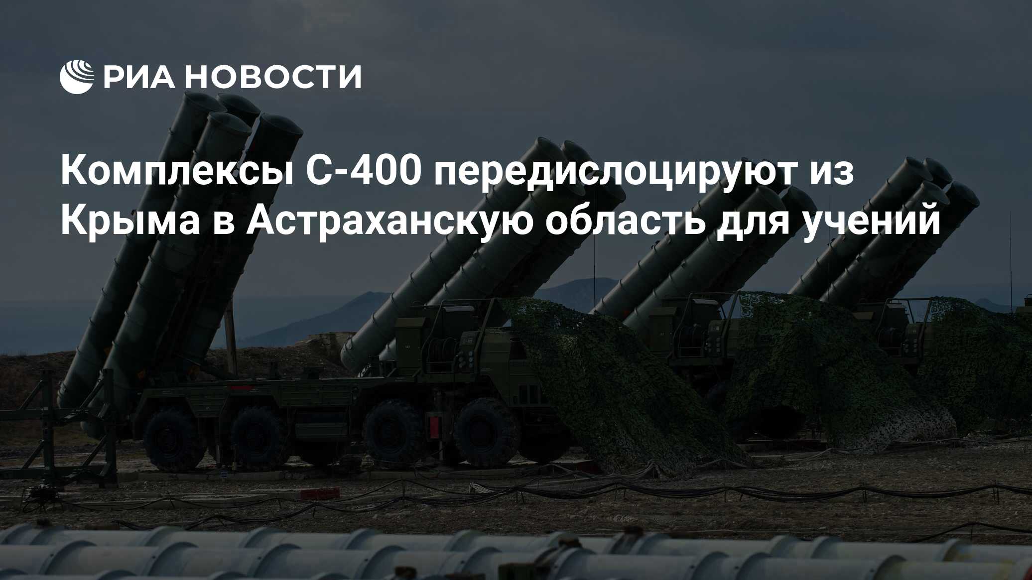 Комплексы С-400 передислоцируют из Крыма в Астраханскую область для учений  - РИА Новости, 10.08.2017