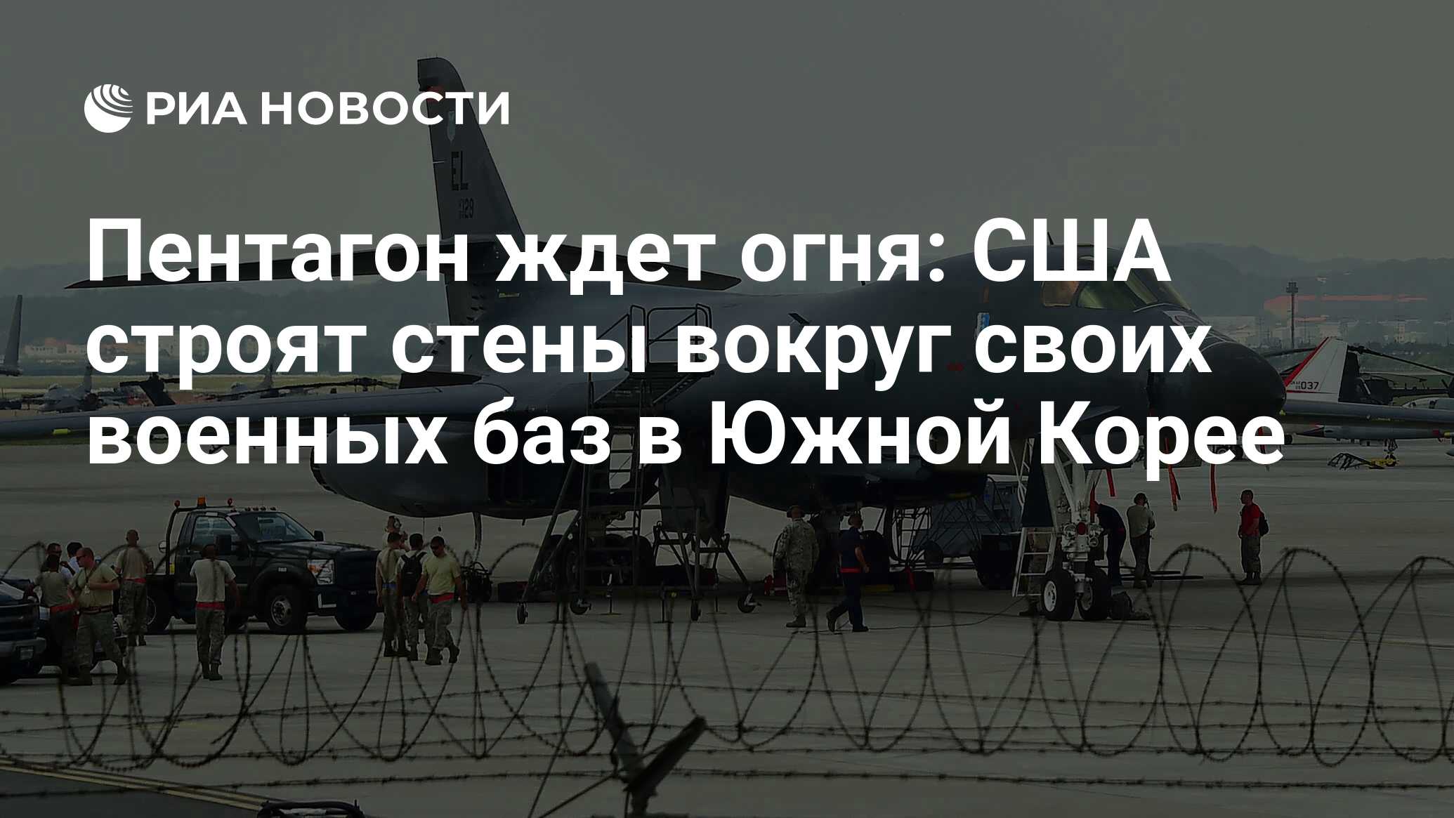 Пентагон ждет огня: США строят стены вокруг своих военных баз в Южной Корее  - РИА Новости, 26.05.2021