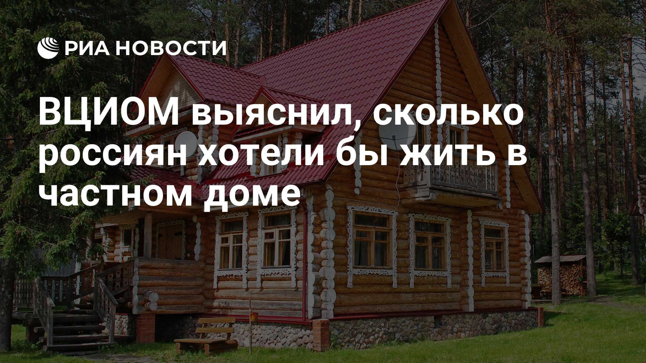 ВЦИОМ выяснил, сколько россиян хотели бы жить в частном доме - РИА Новости,  03.03.2020