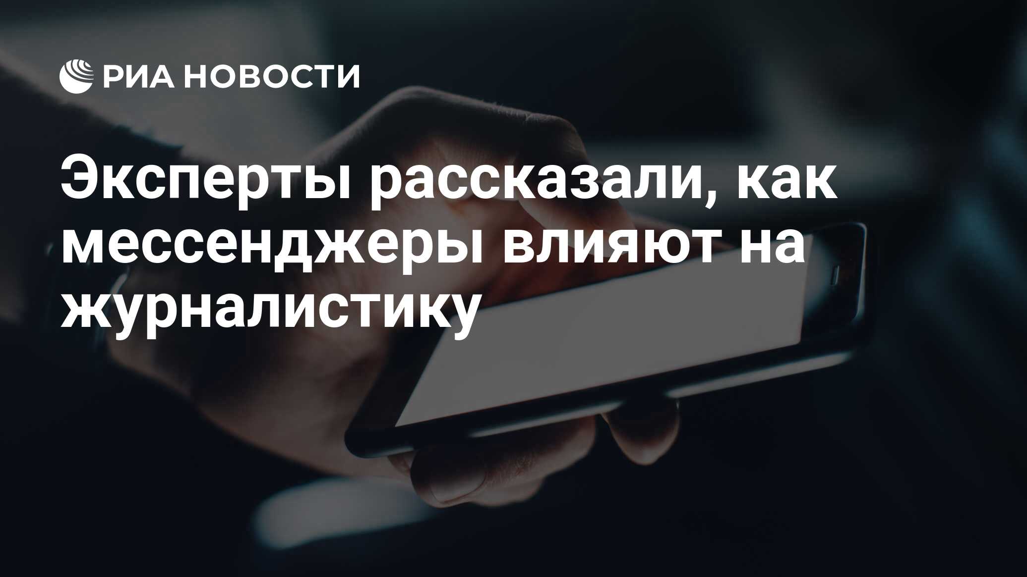 Эксперты рассказали, как мессенджеры влияют на журналистику - РИА Новости,  03.03.2020