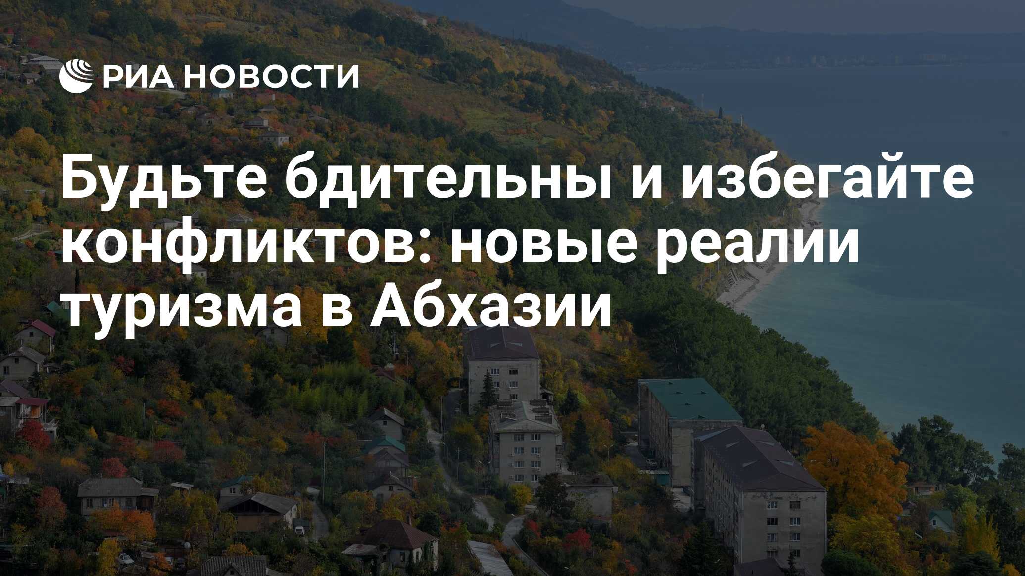 Будьте бдительны и избегайте конфликтов: новые реалии туризма в Абхазии -  РИА Новости, 11.08.2017