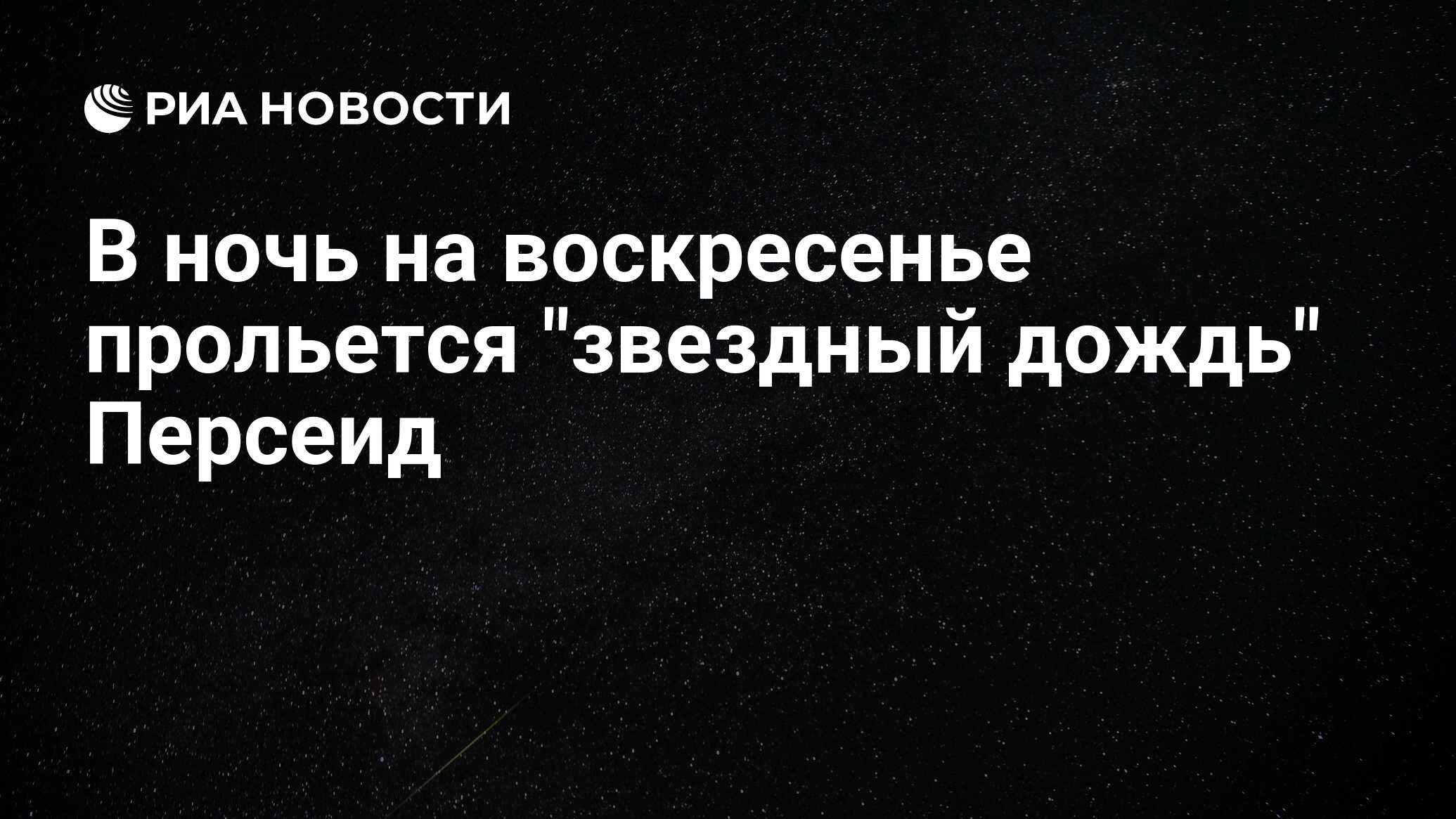 В ночь на воскресенье прольется 