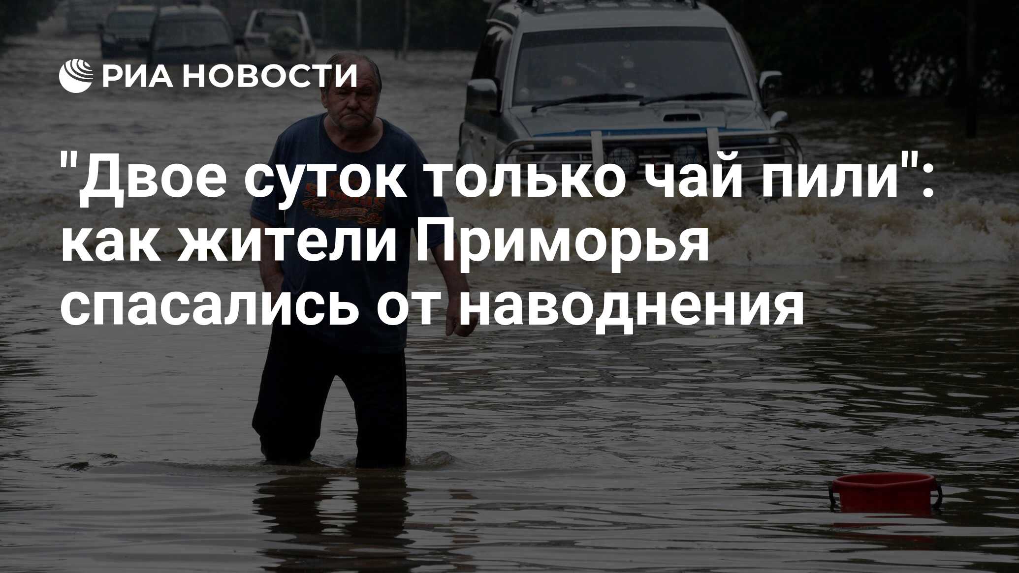 Двое суток только чай пили