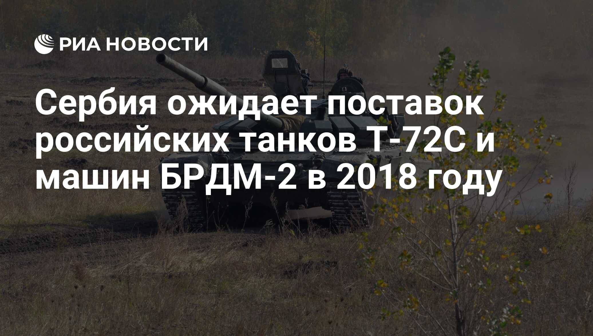 Сербия ожидает поставок российских танков Т-72С и машин БРДМ-2 в 2018 году  - РИА Новости, 03.03.2020