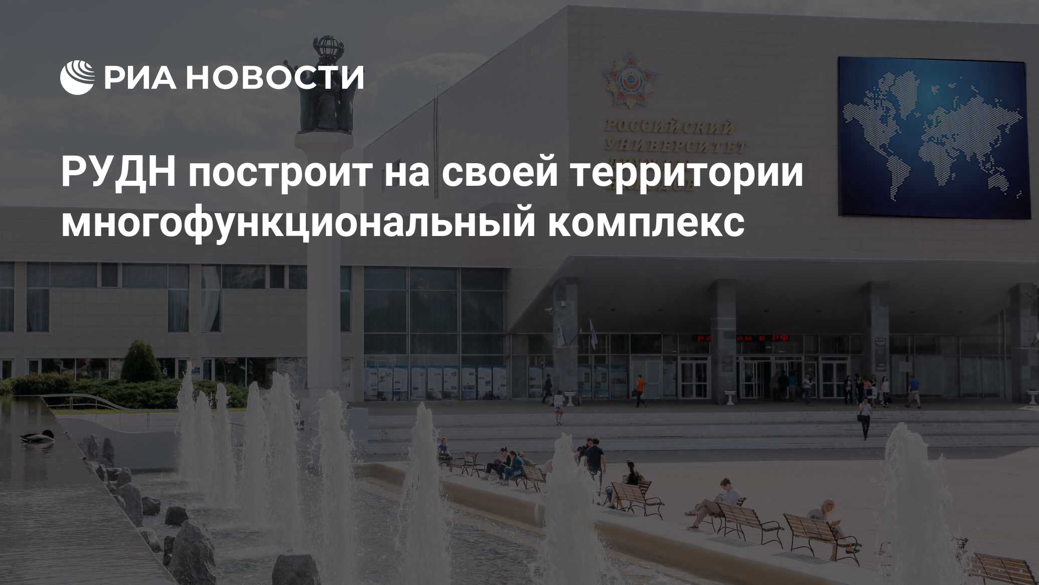 РУДН построит на своей территории многофункциональный комплекс - РИА  Новости, 14.08.2017